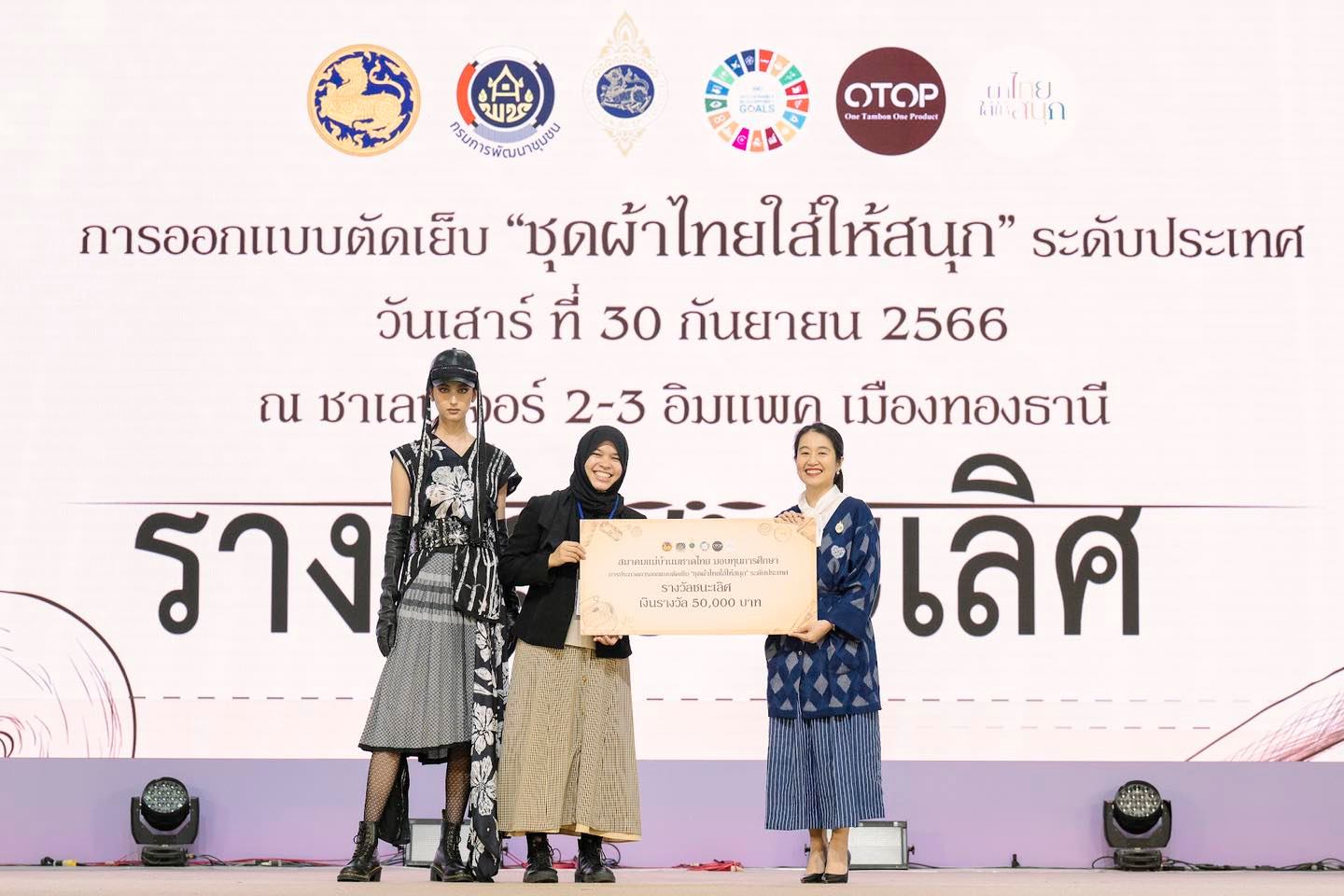 พช.ขอนแก่น : ร่วมงานประกวดออกแบบตัดเย็บ“ชุดผ้าไทยใส่ให้สนุก” 40 ชุดสุดท้าย ชิงรางวัลใหญ่ระดับประเทศ (งาน OTOP Midyear 2023)