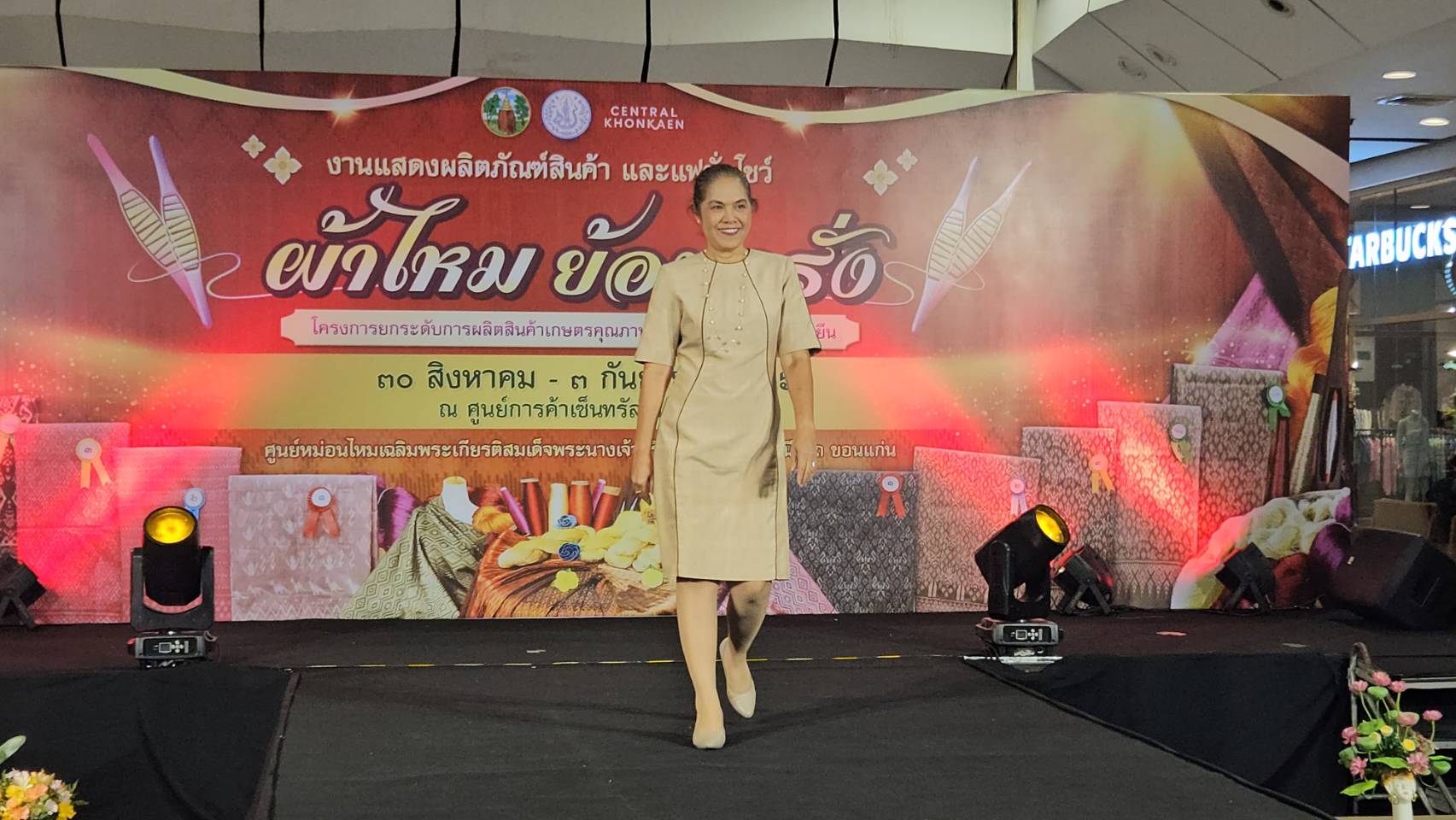 พช.ขอนแก่น : พัฒนาการจังหวัดขอนแก่น ร่วมเดินแบบแฟชั่นโชว์ งานแสดงผลิตภัณฑ์สินค้าผ้าไหมย้อมครั่ง