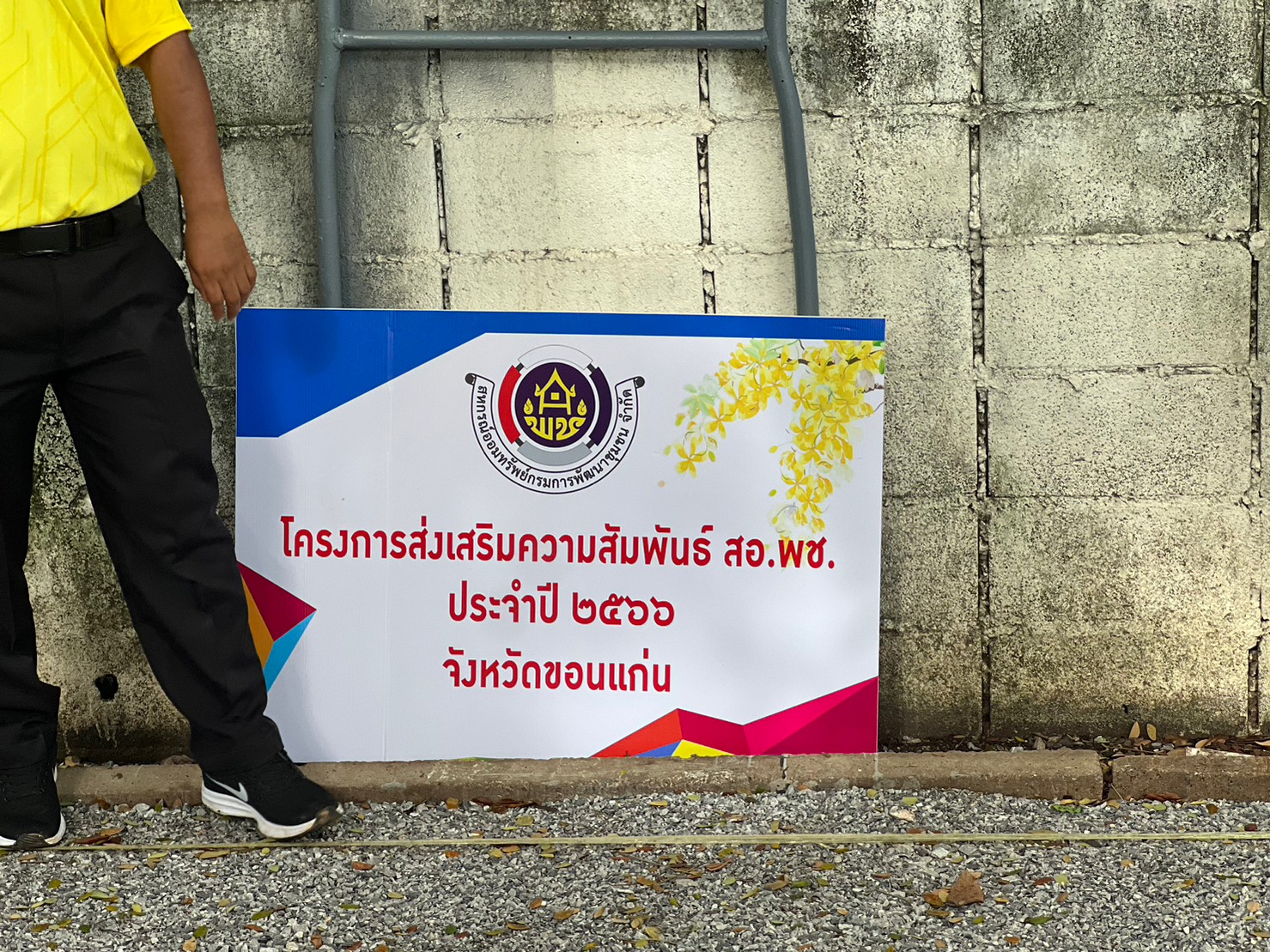 พช.ขอนแก่น : ประชุมตัวแทนสหกรณ์ออมทรัพย์กรมการพัฒนาชุมชน จำกัด (สอ.พช.) และผู้แทนสมาชิก สอ.พช. ประจำปี 2566 จังหวัดขอนแก่น