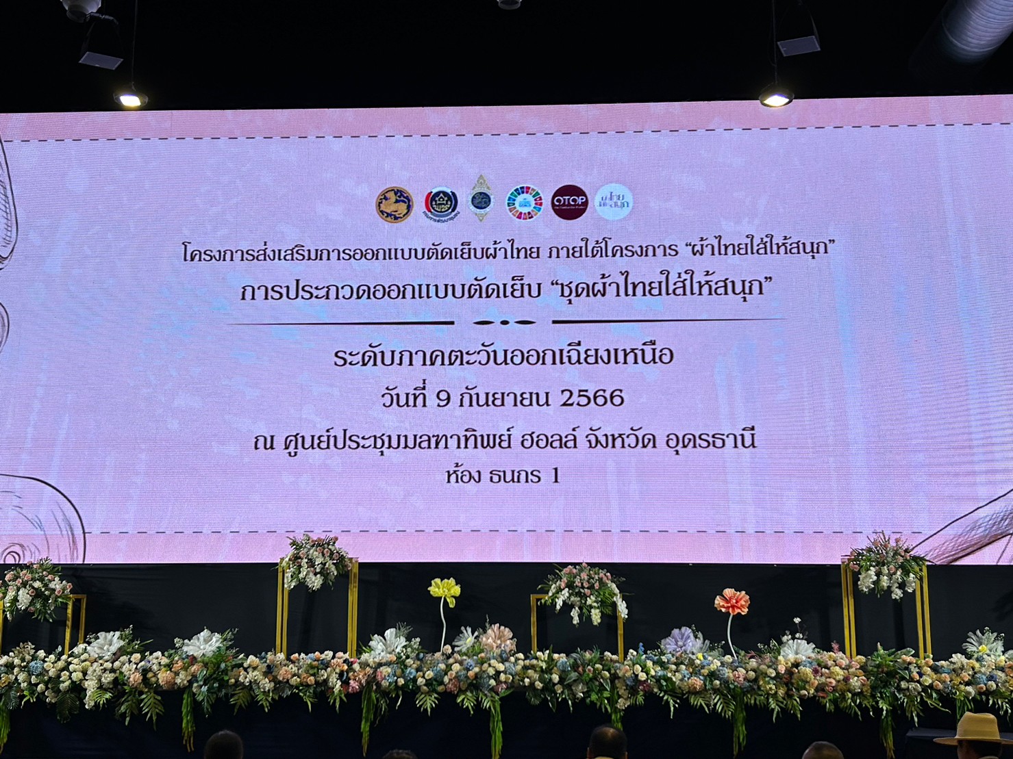 พช.ขอนแก่น : ร่วมพิธีเปิดกิจกรรม งานประกวดผ้าลายพระราขทาน “ผ้าลาย – ดอกรักราชกัญญา” และงานหัตกรรม ตามโครงการยกระดับการพัฒนาผลิตภัณฑ์ภูมิปัญญา ผ้าไทยและงานหัตถกรรมชุมชน และงานประกวดการออกแบบตัดเย็บ “ชุดผ้าไทยใส่ให้สนุก” ตามโครงการส่งเสริมภารออกแบบตัดเย็บผ้าไทย ภายใต้โครงการ “ผ้าไทยใส่ให้สนุก”