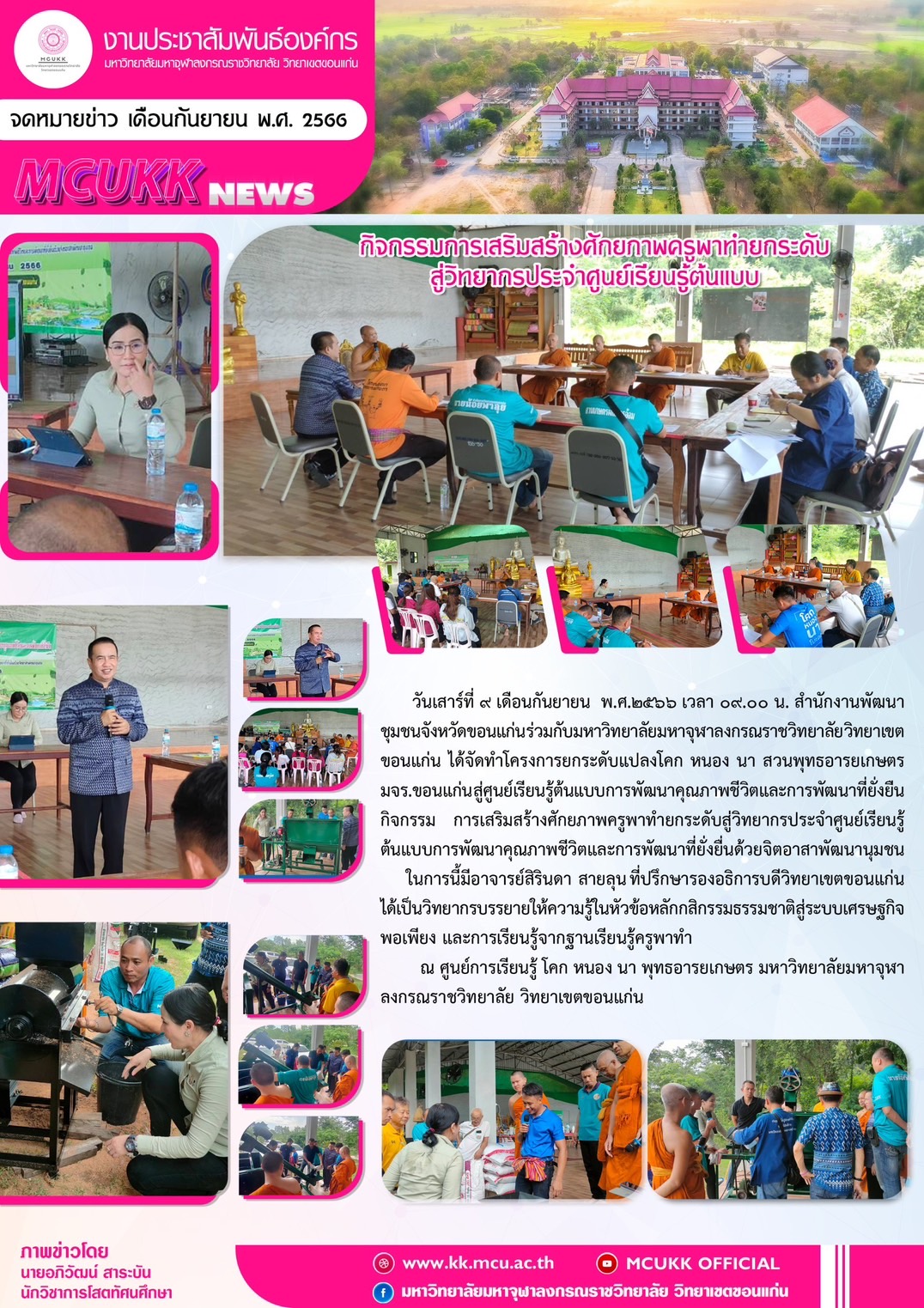 พช.ขอนแก่น : จัดโครงการการยกระดับแปลงโคก หนอง นา สวนพุทธอารยเกษตร มจร.ขอนแก่น สู่ศูนย์เรียนรู้ต้นแบบการพัฒนาคุณภาพชีวิตและการพัฒนาที่ยั่งยืน กิจกรรมที่2 การเสริมสร้างศักยภาพครูพาทำยกระดับสู่วิทยากรประจำศูนย์เรียนรู้ต้นแบบการพัฒนาคุณภาพชีวิตและการพัฒนาที่ยั้งยื่นด้วยจิตอาสาพัฒนาชุมชน