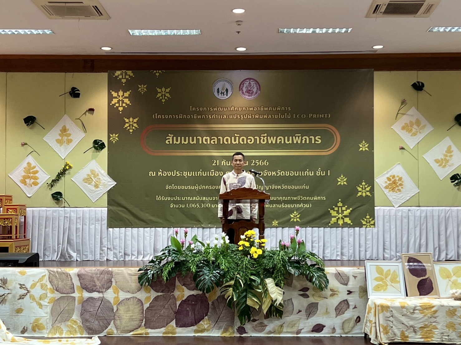 พช.ขอนแก่น : ร่วมพิธีเปิดโครงการพัฒนาศักยภาพอาชีพคนพิการ (โครงการฝึกอาชีพการทำและแปรรูปผ้าพิมพ์ลายใบไม้ Eco-Print)