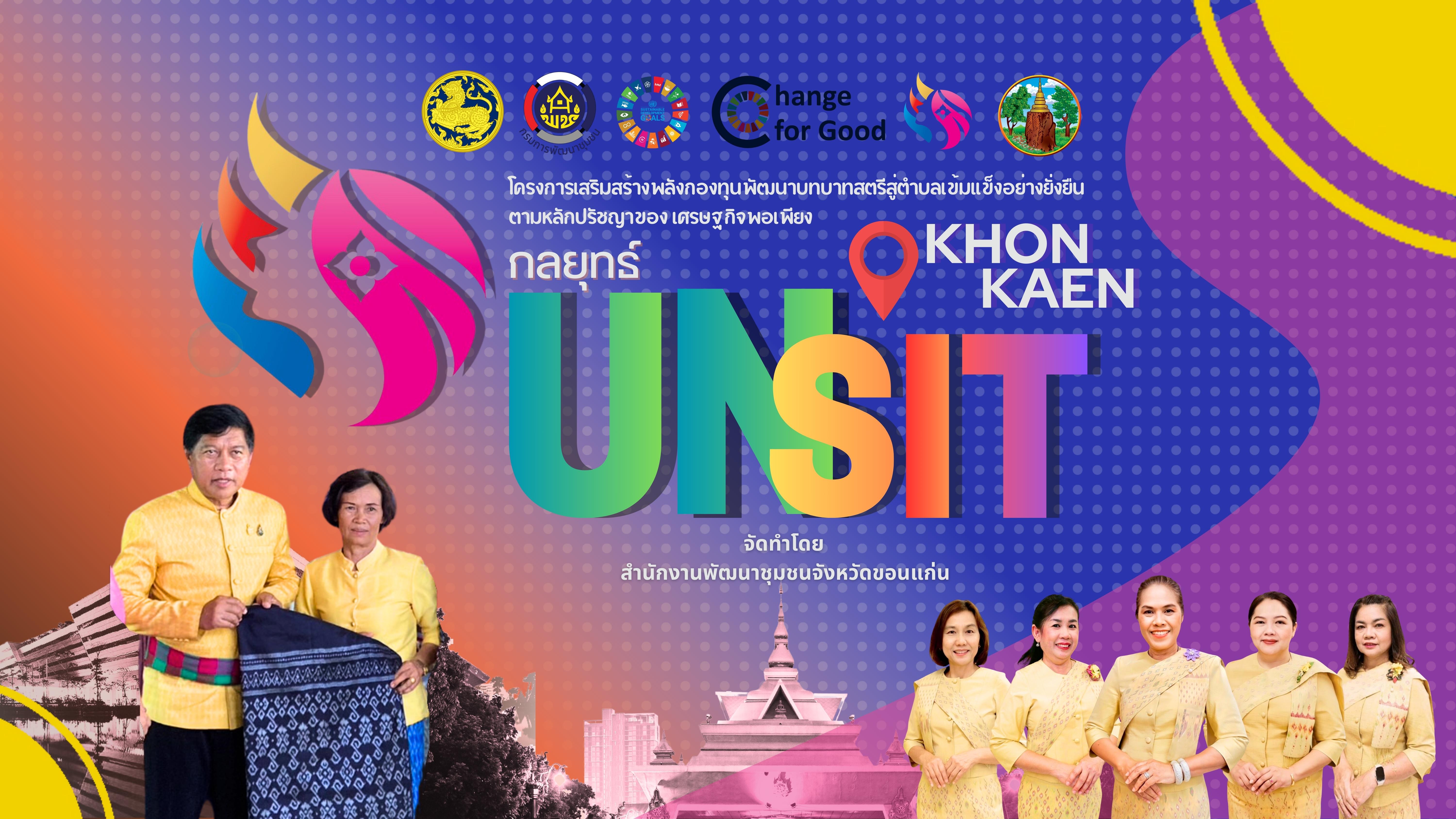 ขอเชิญรับชม : Playlist โครงการเสริมสร้างพลังกองทุนพัฒนาบทบาทสตรีสู่ตำบลเข้มแข็งอย่างยั่งยืน ตามหลักปรัชญาของเศรษฐกิจพอเพียง ภายใต้กลยุทธ์ U-N-S-I-T