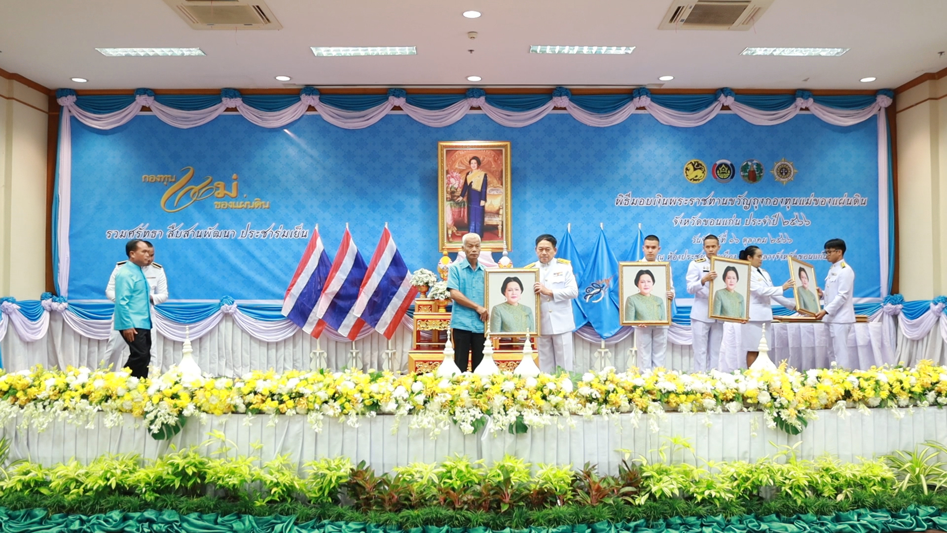 จังหวัดขอนแก่น : จัดพิธีมอบเงินพระราชทานขวัญถุงกองทุนแม่ของแผ่นดิน ประจำปี 2566