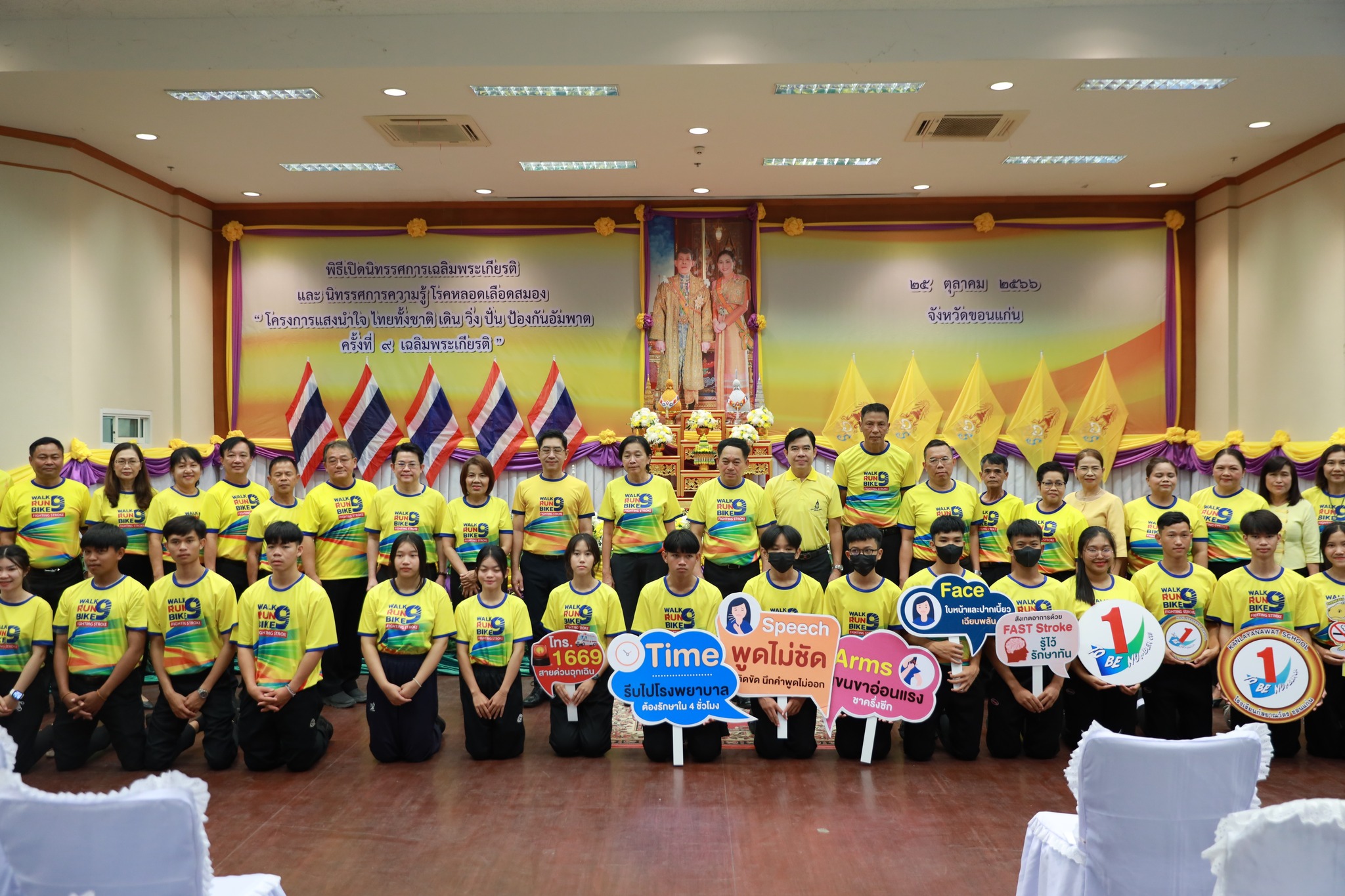 จังหวัดขอนแก่น : จัดนิทรรศการเฉลิมพระเกียรติ และนิทรรศการความรู้โรคหลอดเลือดสมอง โครงการ “แสงนำใจไทยทั้งชาติ เดิน วิ่ง ปั่น ป้องกันอัมพาต ครั้งที่ 9 เฉลิมพระเกียรติ”