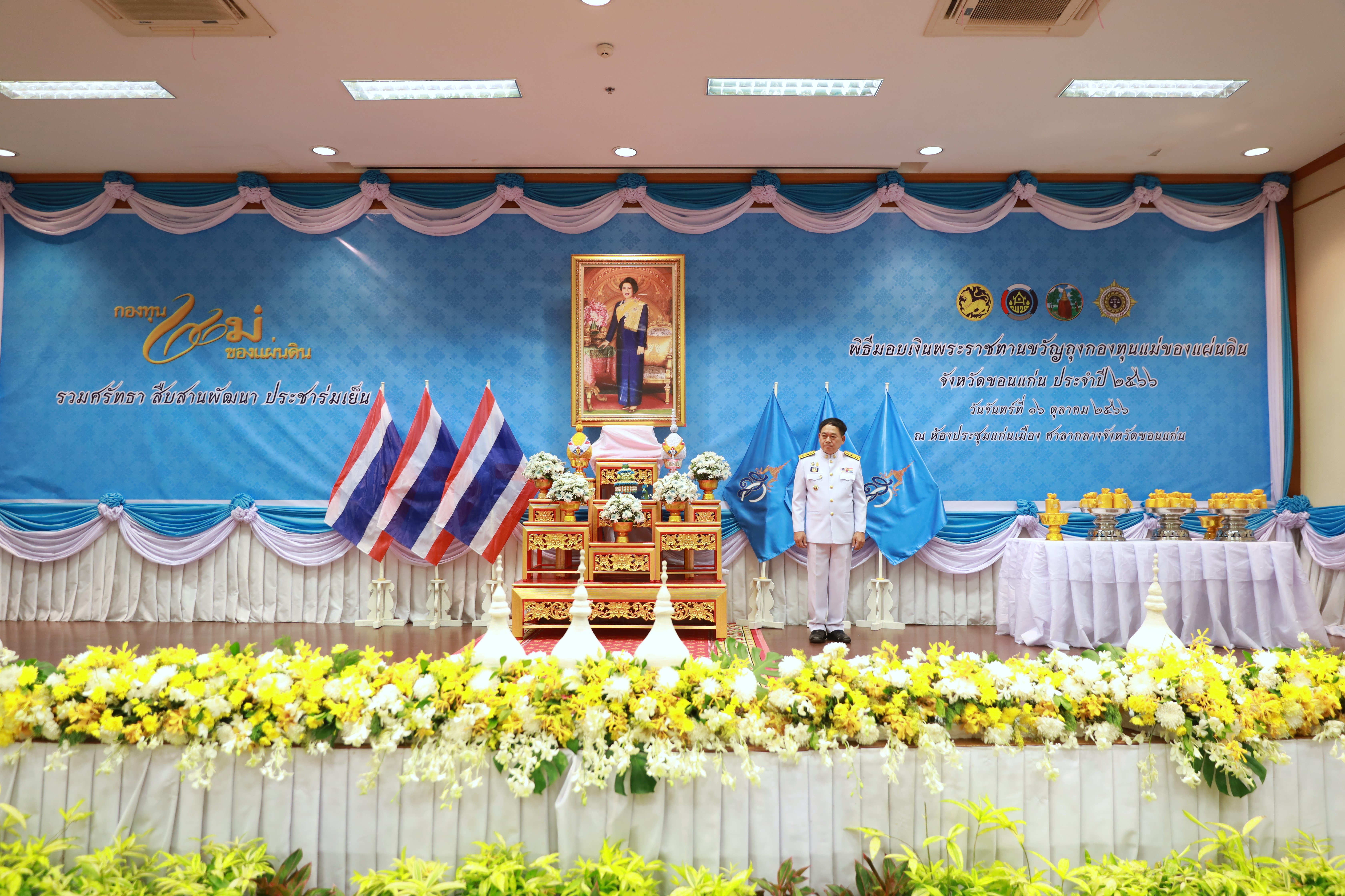 จังหวัดขอนแก่น : จัดพิธีมอบเงินพระราชทานขวัญถุงกองทุนแม่ของแผ่นดิน ประจำปี 2566