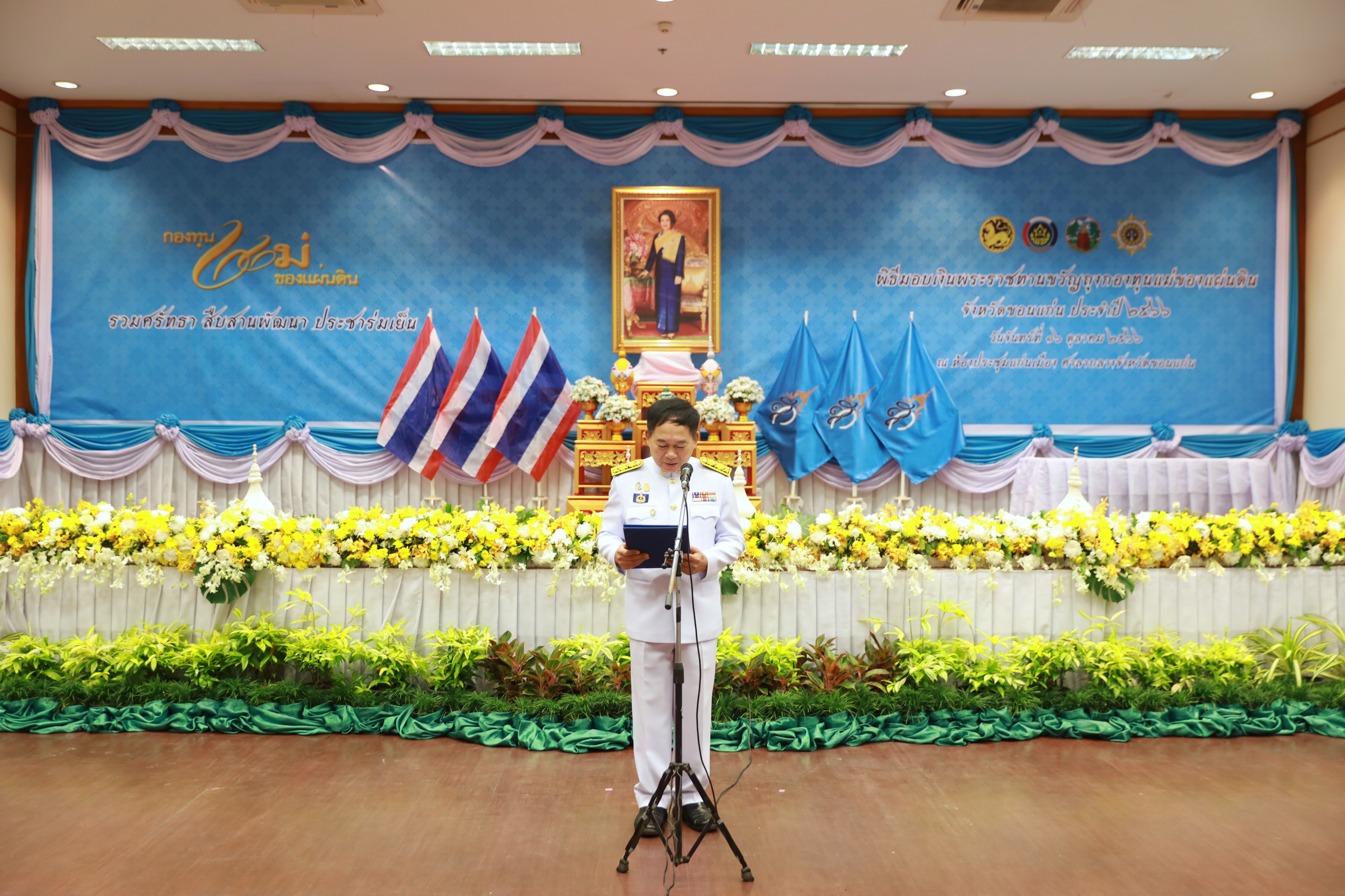 จังหวัดขอนแก่น : จัดพิธีมอบเงินพระราชทานขวัญถุงกองทุนแม่ของแผ่นดิน ประจำปี 2566