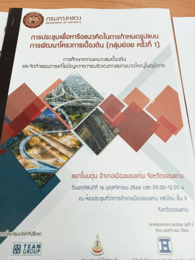 พช.ขอนแก่น : ร่วมประชุมหารือแนวคิดในการกำหนดรูปแบบการแก้ไขปัญหาจราจร แยกโนนตุ่น