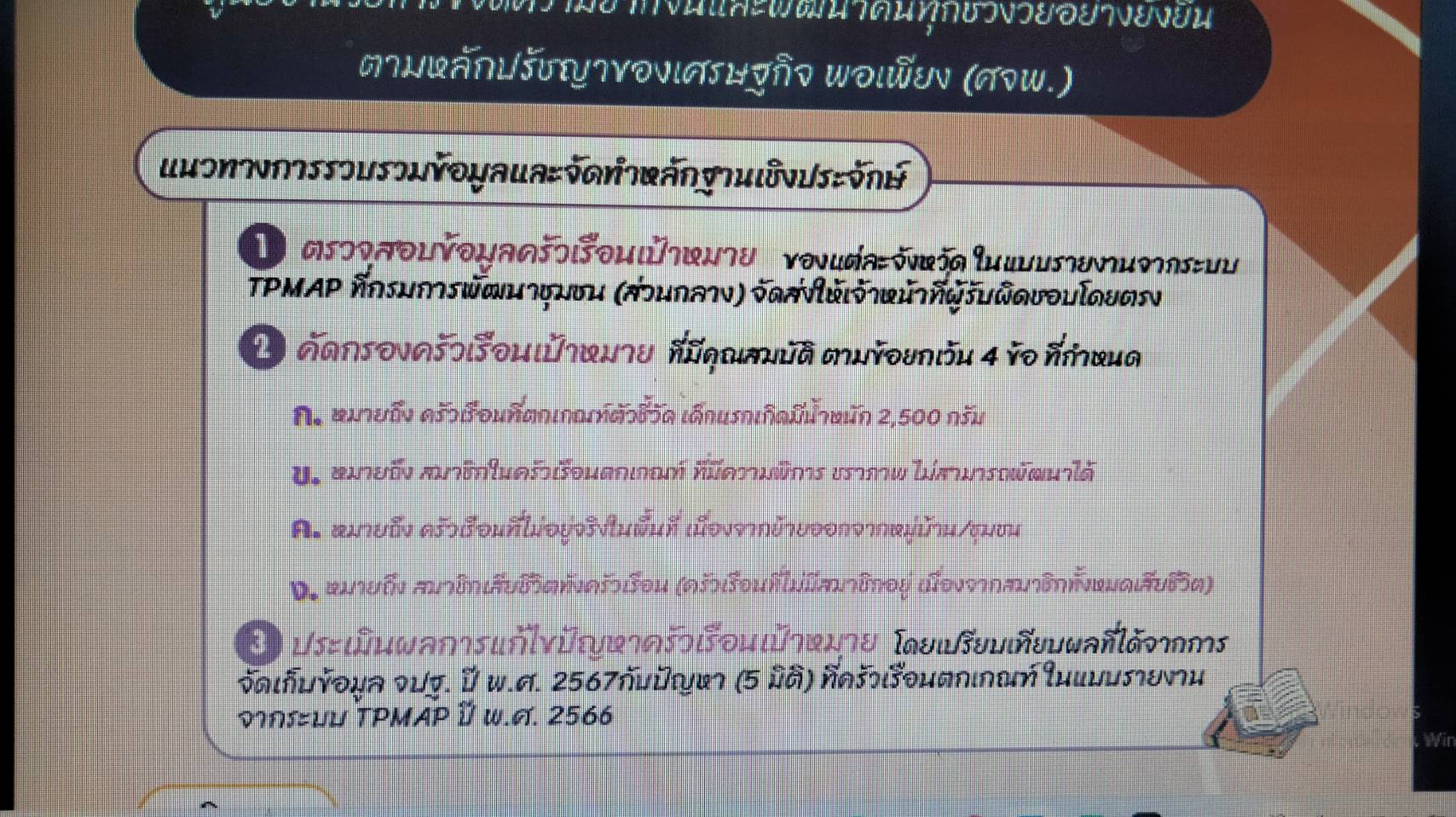 พช.ขอนแก่น : ร่วมประชุมศูนย์อำนวยการขจัดความยากจนและพัฒนาคนทุกช่วงวัยอย่างยั่งยืนตามหลักปรัชญาเศรษฐกิจพอเพียง (ศจพ.)