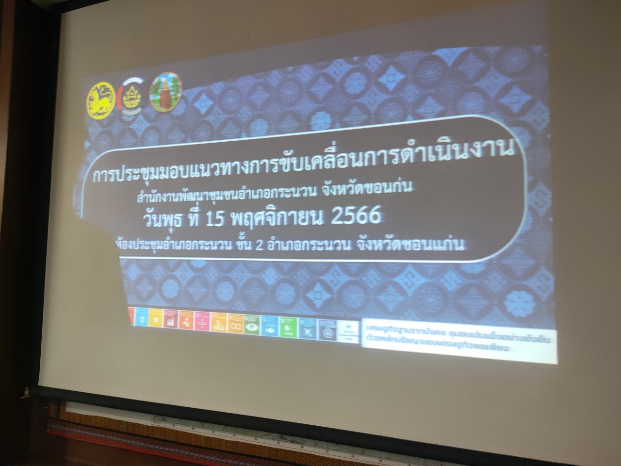 พช.ขอนแก่น : รับการตรวจราชการในพื้นที่ อำเภอกระนวน ของผู้ตรวจราชการกรมการพัฒนาชุมชน เขตตรวจราชการที่ 12 (นางนวลจันทร์ ศรีมงคล)