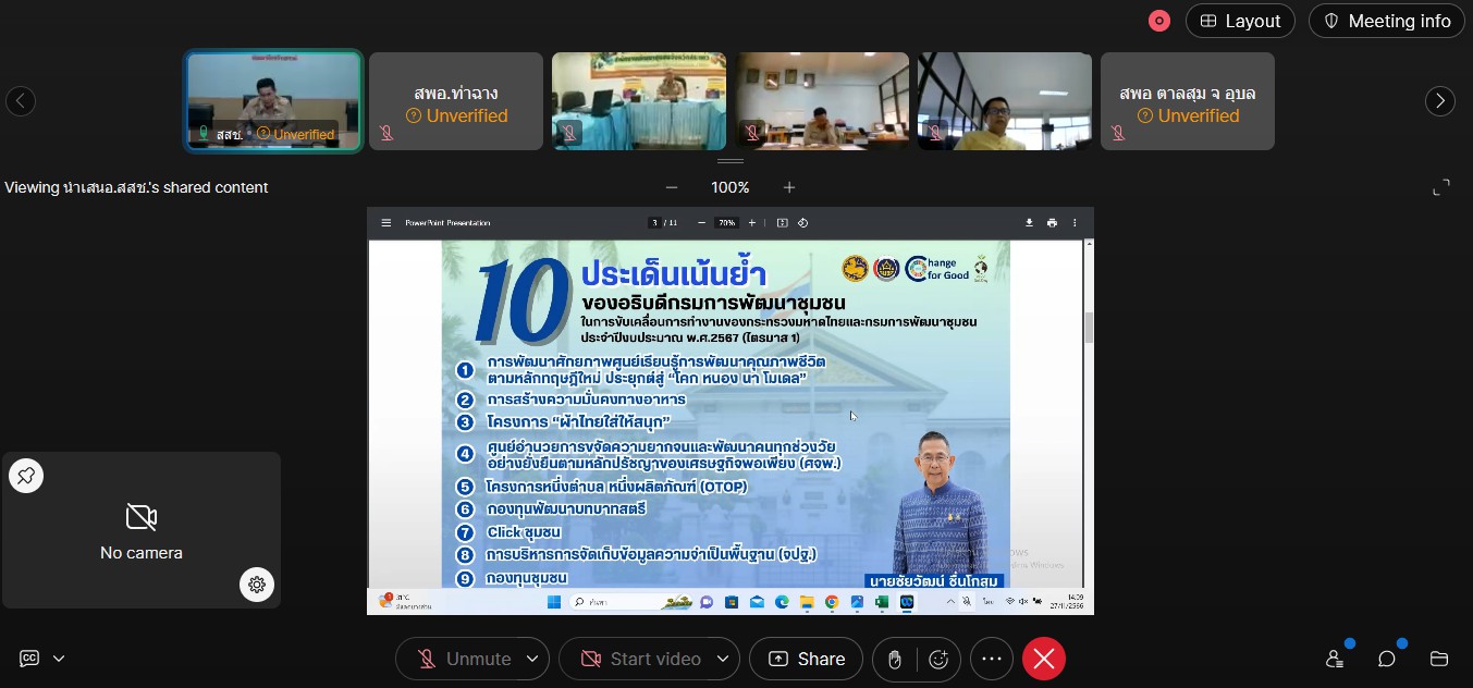 พช.ขอนแก่น : ร่วมประชุมศูนย์อำนวยการขจัดความยากจนและพัฒนาคนทุกช่วงวัยอย่างยั่งยืนตามหลักปรัชญาเศรษฐกิจพอเพียง (ศจพ.)