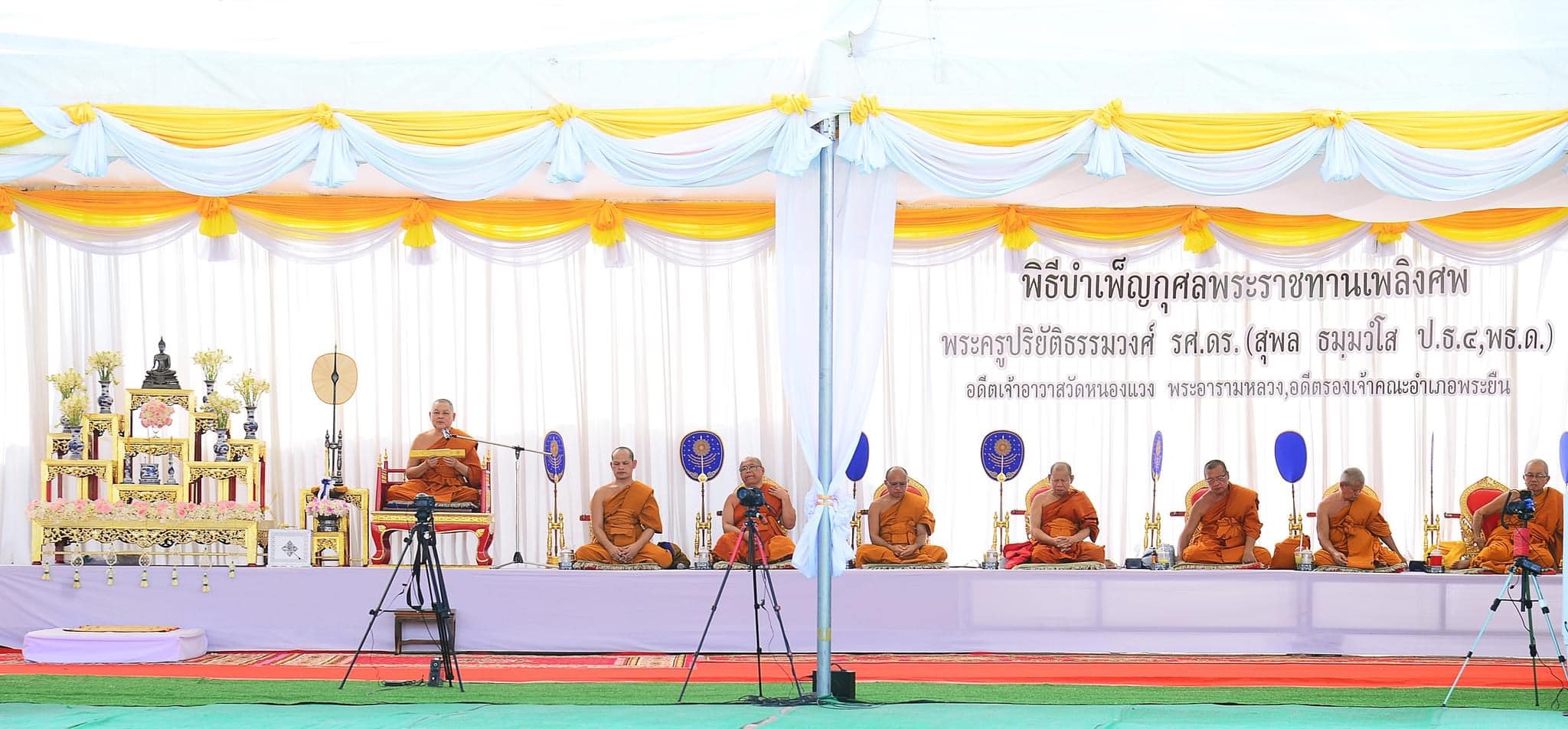 พช. ขอนแก่น ร่วมพิธีพระราชทานเพลิงศพพระครูปริยัติธรรมวงศ์(สุพล ธมุมวโส ป.ธ.๔พธ.ด.) อดีตเจ้าอาวาสวัดหนองแวง พระอารามหลวง และอดีตรองเจ้าคณะอำเภอพระยืน