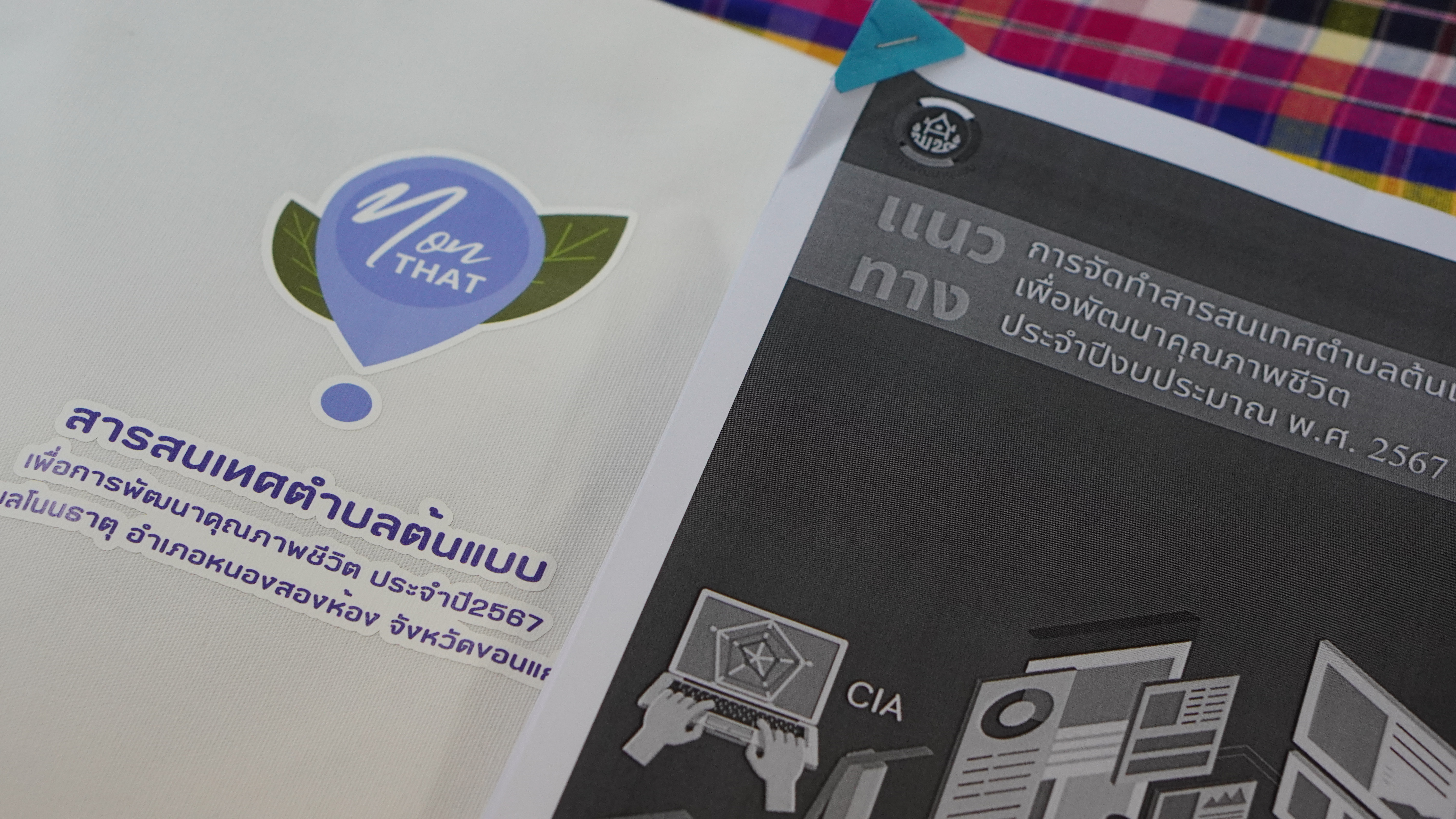 พช.ขอนแก่น : เร่งเครื่องขับเคลื่อนสารสนเทศตำบลต้นแบบยกระดับคุณภาพชีวิตตำบลโนนธาตุ อำเภอหนองสองห้อง จังหวัดขอนแก่น