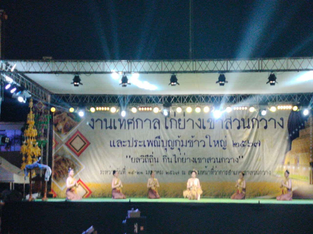 พช.ขอนแก่น : ร่วมพิธีเปิดงานเทศกาลไก่ย่างเขาสวนกวาง และประเพณีบุญกุ่มข้าวใหญ่ ประจำปี 2567