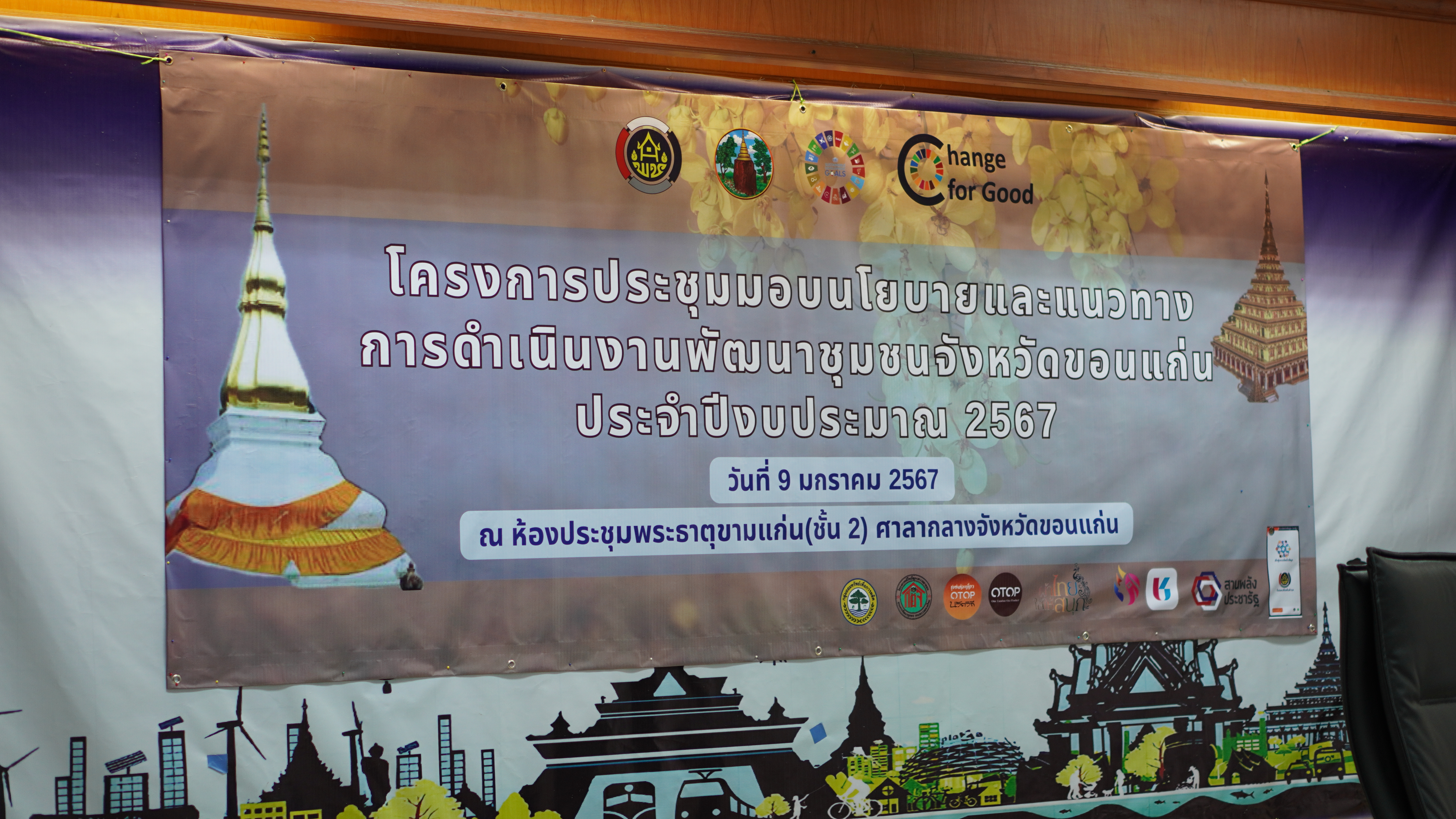 พช.ขอนแก่น : รับมอบนโยบายและแนวทางการดำเนินงานพัฒนาชุมชนจังหวัดขอนแก่น ประจำปีงบประมาณ พ.ศ. 2567