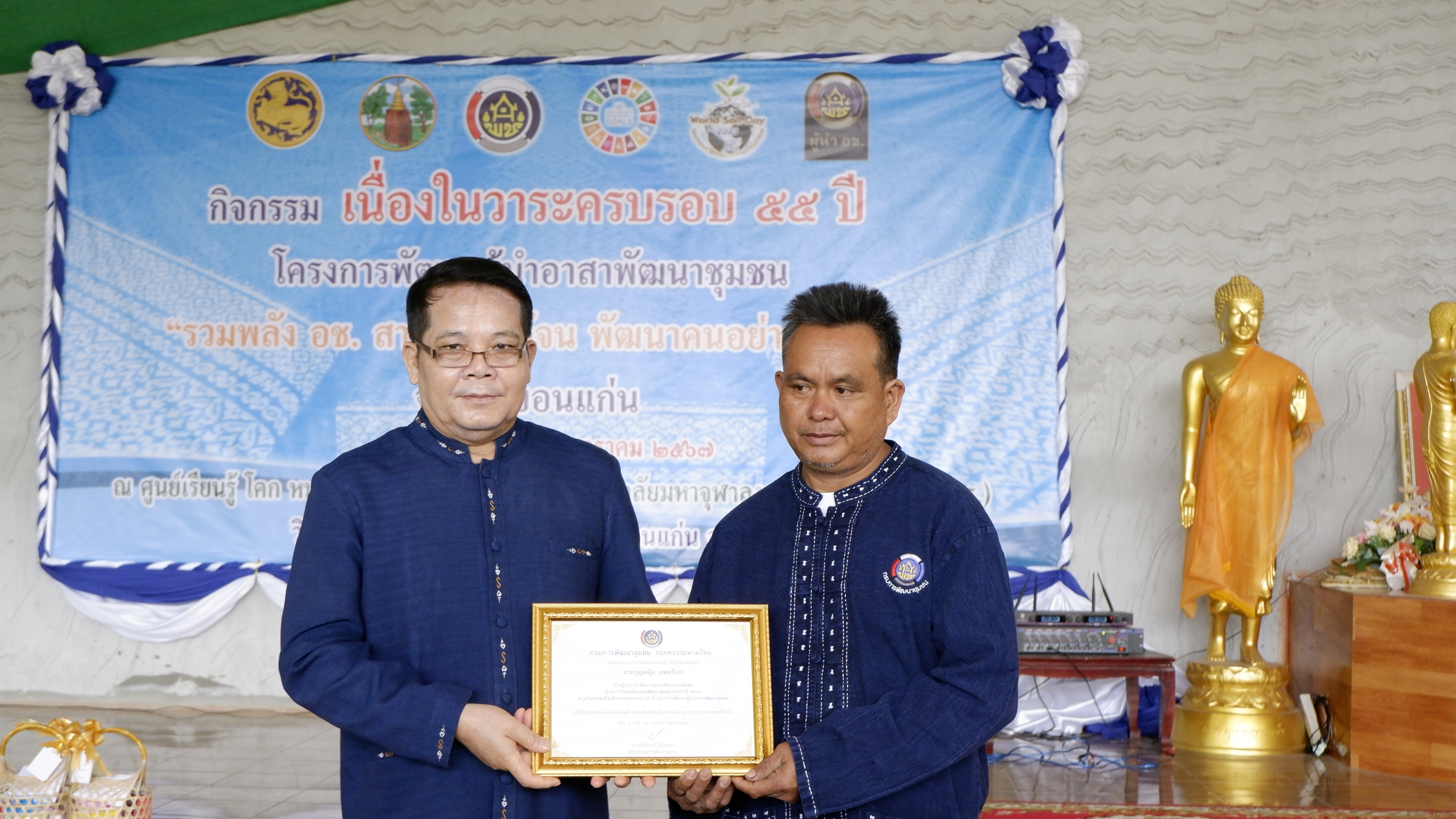 พช.ขอนแก่น : จัดกิจกรรมเนื่องในวาระครบรอบ 55 ปี โครงการพัฒนาผู้นำอาสาพัฒนาชุมชน ประจำปีงบประมาณ พ.ศ. 2567 “รวมพลัง อช. สานพลังแก้จน พัฒนาคนอย่างยั่งยืน”