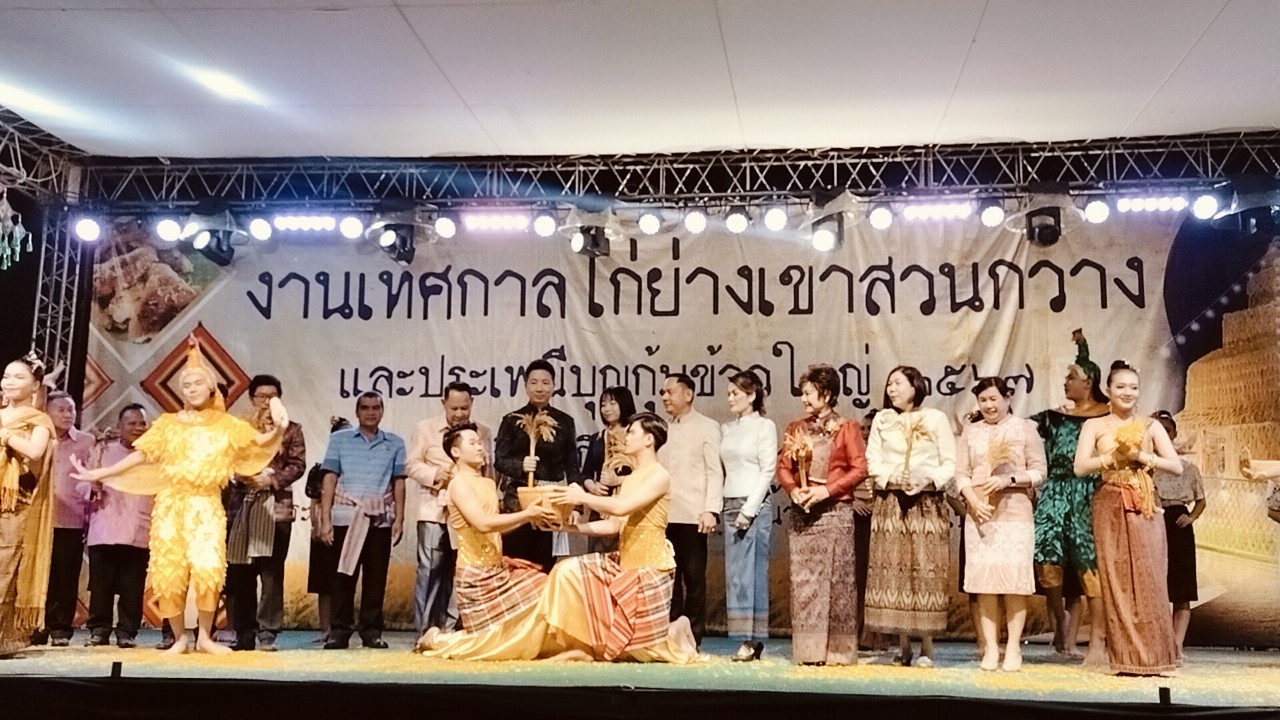 พช.ขอนแก่น : ร่วมพิธีเปิดงานเทศกาลไก่ย่างเขาสวนกวาง และประเพณีบุญกุ่มข้าวใหญ่ ประจำปี 2567