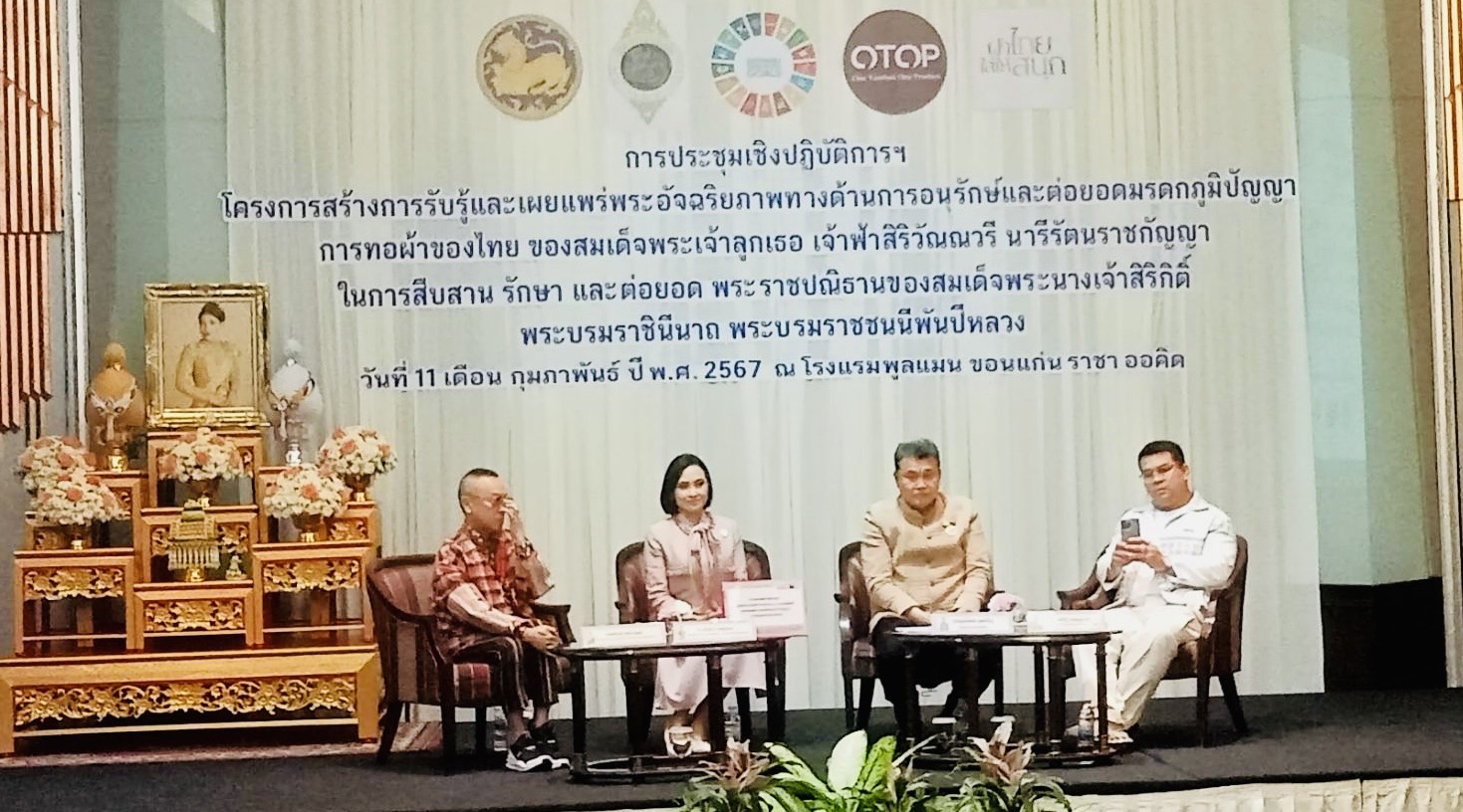 พช.ขอนแก่น : ร่วมการประชุมเชิงปฏิบัติการสร้างการรับรู้และเผยแพร่พระอัจฉริยภาพทางด้านการอนุรักษ์และต่อยอดมรดกภูมิปัญญาการทอผ้าของไทย ของสมเด็จพระเจ้าลูกเธอ เจ้าฟ้าสิริวัณณวรี นารีรัตนราชกัญญา ในการสืบสาน รักษาและต่อยอด พระราชปณิธานของสมเด็จพระนางเจ้าสิริกิติ์ พระบรมราชินีนาถ พระบรมราชชนนีพันปีหลวงครั้งที่ 1