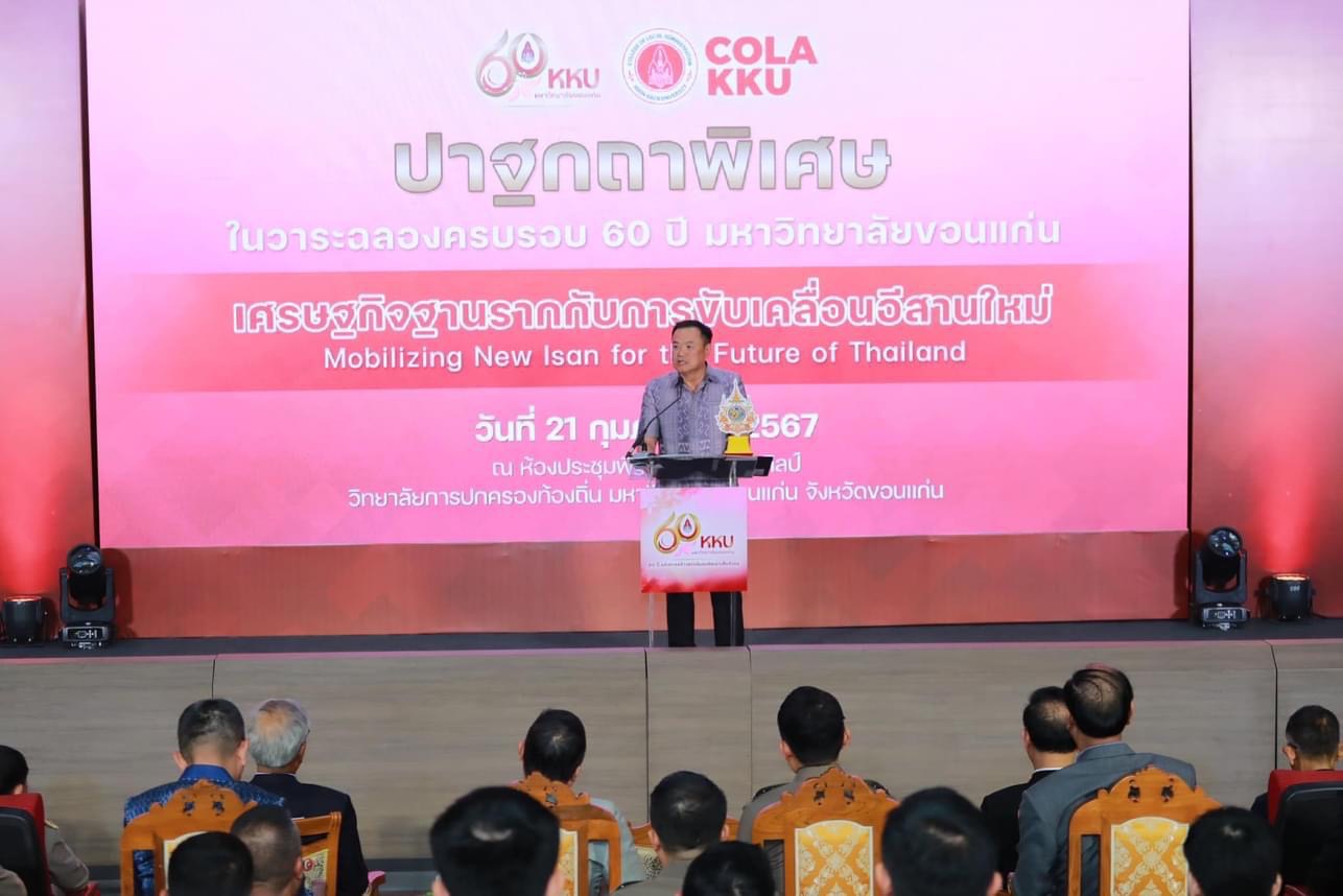 พช.ขอนแก่น : มท.1 ปาฐกถาพิเศษ “เศรษฐกิจฐานรากกับการขับเคลื่อนอีสานใหม่” ในวาระฉลองครบรอบ 60 ปี มหาวิทยาลัยขอนแก่น
