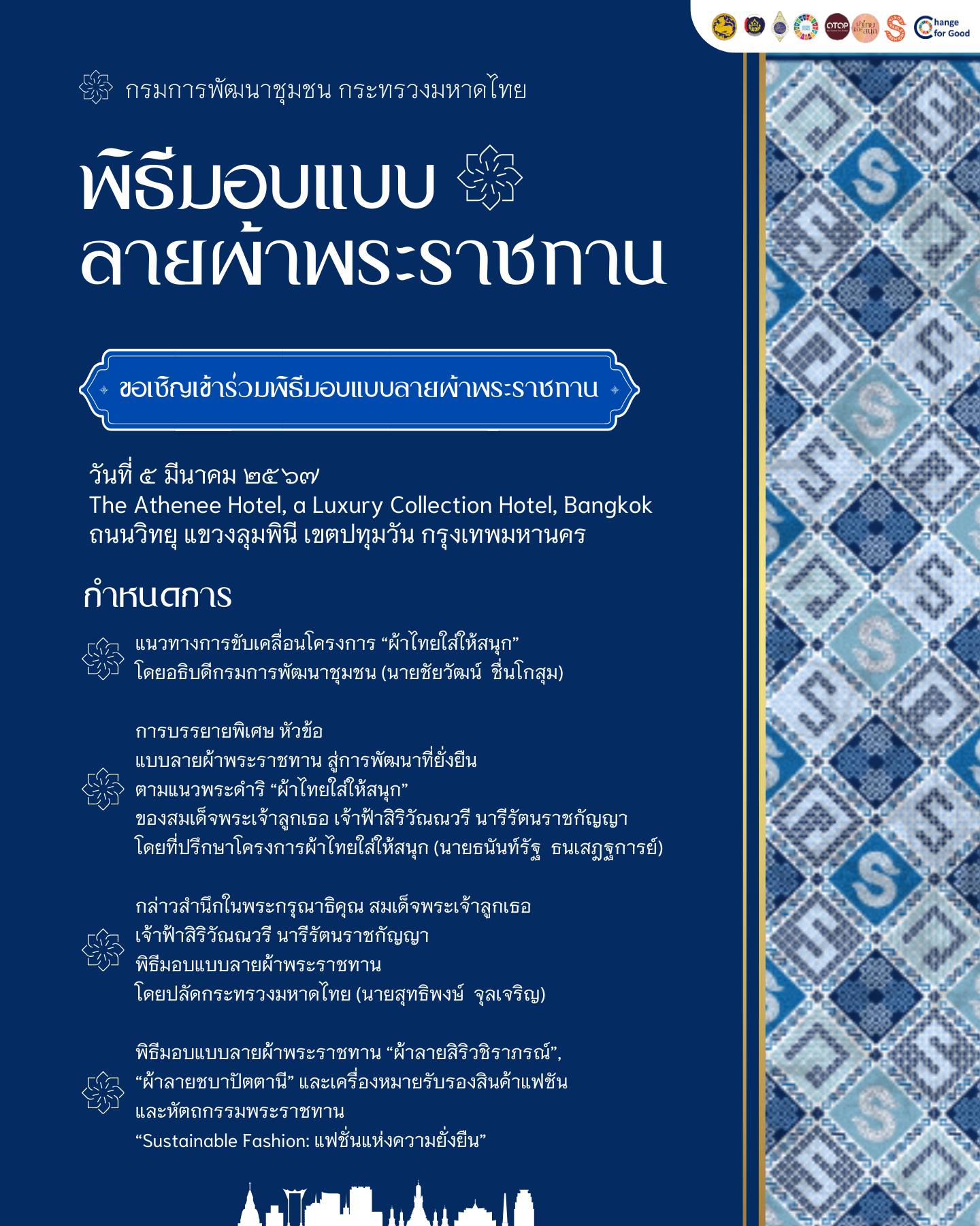 จังหวัดขอนแก่น : ร่วมพิธีมอบแบบลายผ้าพระราชทาน สมเด็จพระเจ้าลูกเธอ เจ้าฟ้าสิริวัณณวรี นารีรัตนราชกัญญา “ผ้าลายสิริวชิราภรณ์” ,”ผ้าลายชบาปัตตานี” และเครื่องหมายรับรองสินค้าแฟชั่นและหัตถกรรมพระราชทาน