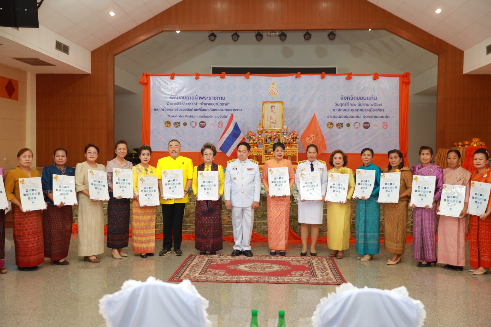 จังหวัดขอนแก่น : จัดพิธีมอบลายผ้าพระราชทาน “ผ้าลายสิริวชิภรณ์” “ผ้าลายชบาปัตตานี” และเครื่องหมายรับรองสินค้าแฟชั่นและหัตถกรรมพระราชทาน “Sustainable Fashion : แฟชั่นแห่งความยั่งยืน”