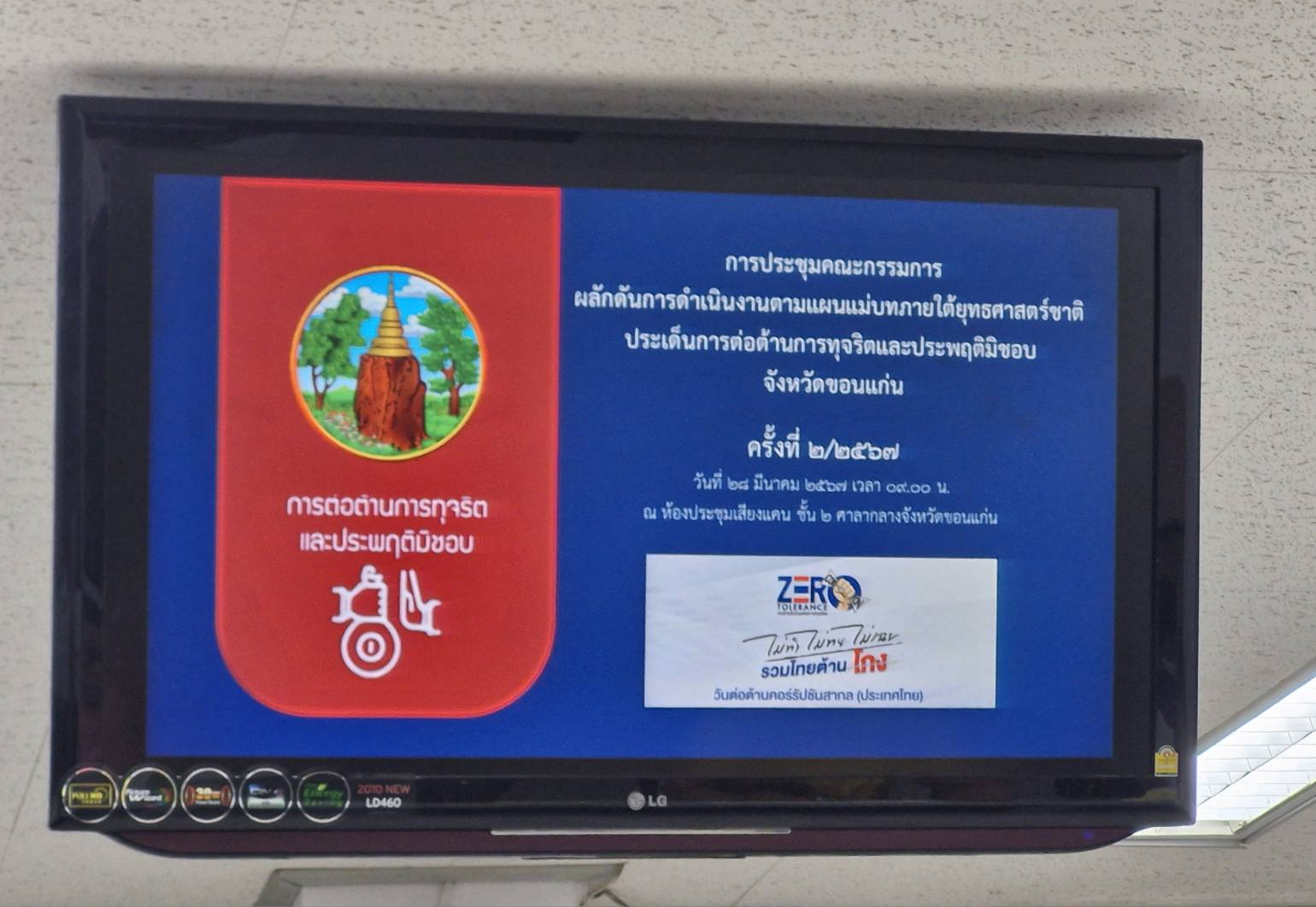 พช.ขอนแก่น : ร่วมประชุมคณะกรรมการผลักตันการดำเนินงานตามแผนแม่บทภายใต้ยุทธศาสตร์ชาติประเด็นการต่อต้านการทุจริตและประพฤติมิชอบ จังหวัดขอนแก่น ครั้งที่ 2/2567