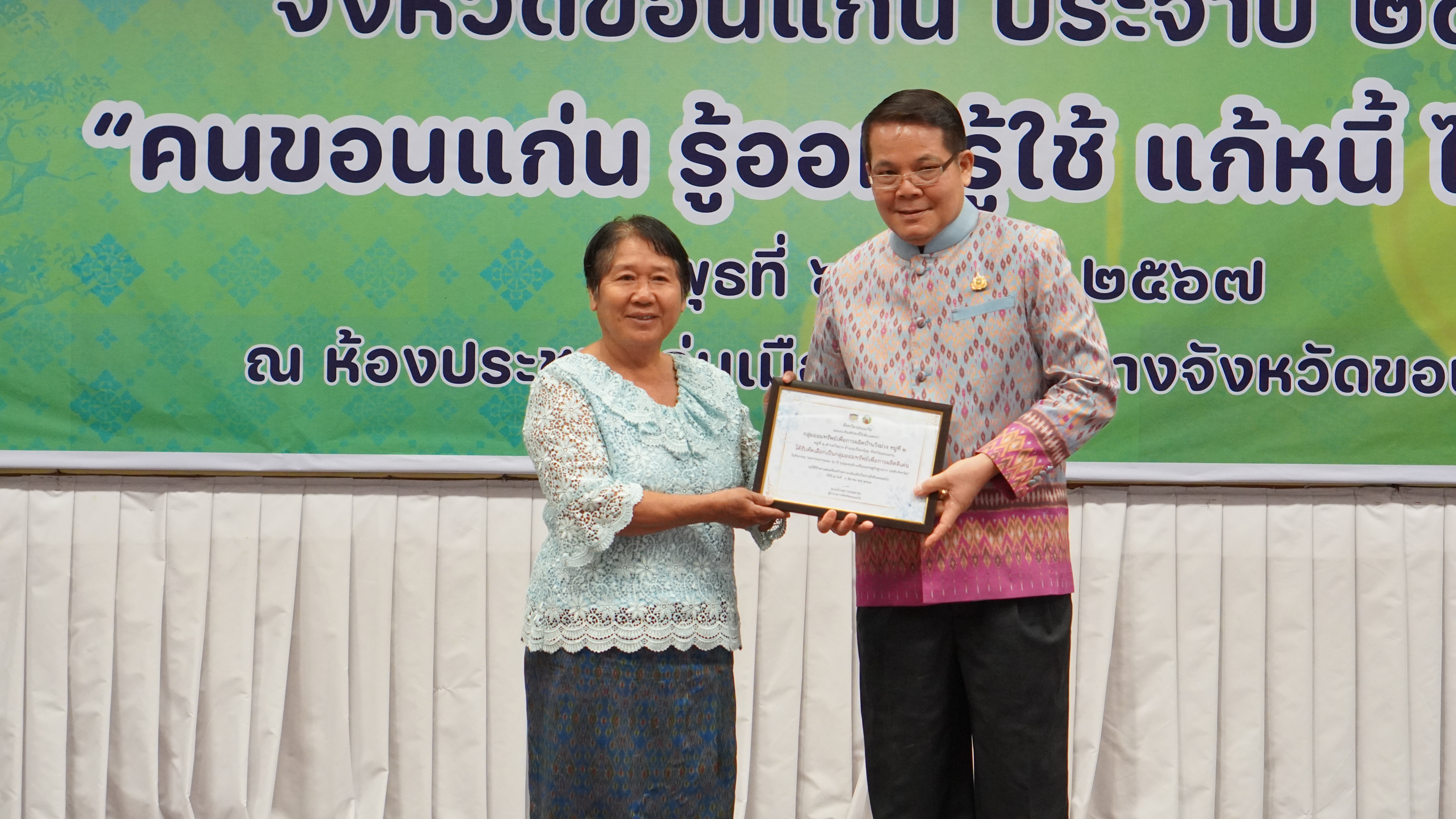 พช.ขอนแก่น : จัดมหกรรมการออม 50 ปี ทุนชุมชนขับเคลื่อนเศรษฐกิจฐานราก จังหวัดขอนแก่น ประจำปี 2567 “คนขอนแก่น รู้ออม รู้ใช้ แก้หนี้ ไม่มีจน”