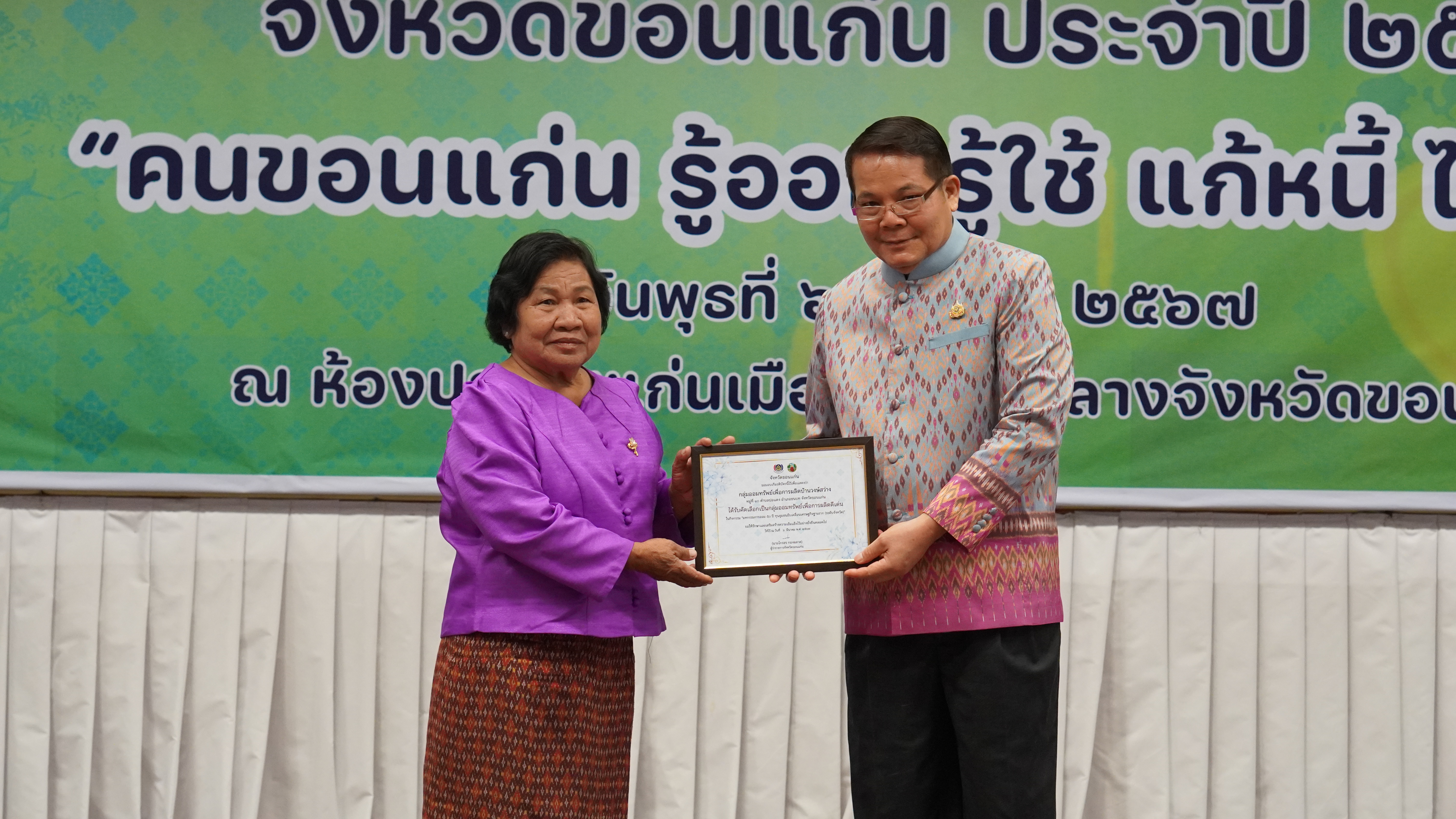 พช.ขอนแก่น : จัดมหกรรมการออม 50 ปี ทุนชุมชนขับเคลื่อนเศรษฐกิจฐานราก จังหวัดขอนแก่น ประจำปี 2567 “คนขอนแก่น รู้ออม รู้ใช้ แก้หนี้ ไม่มีจน”