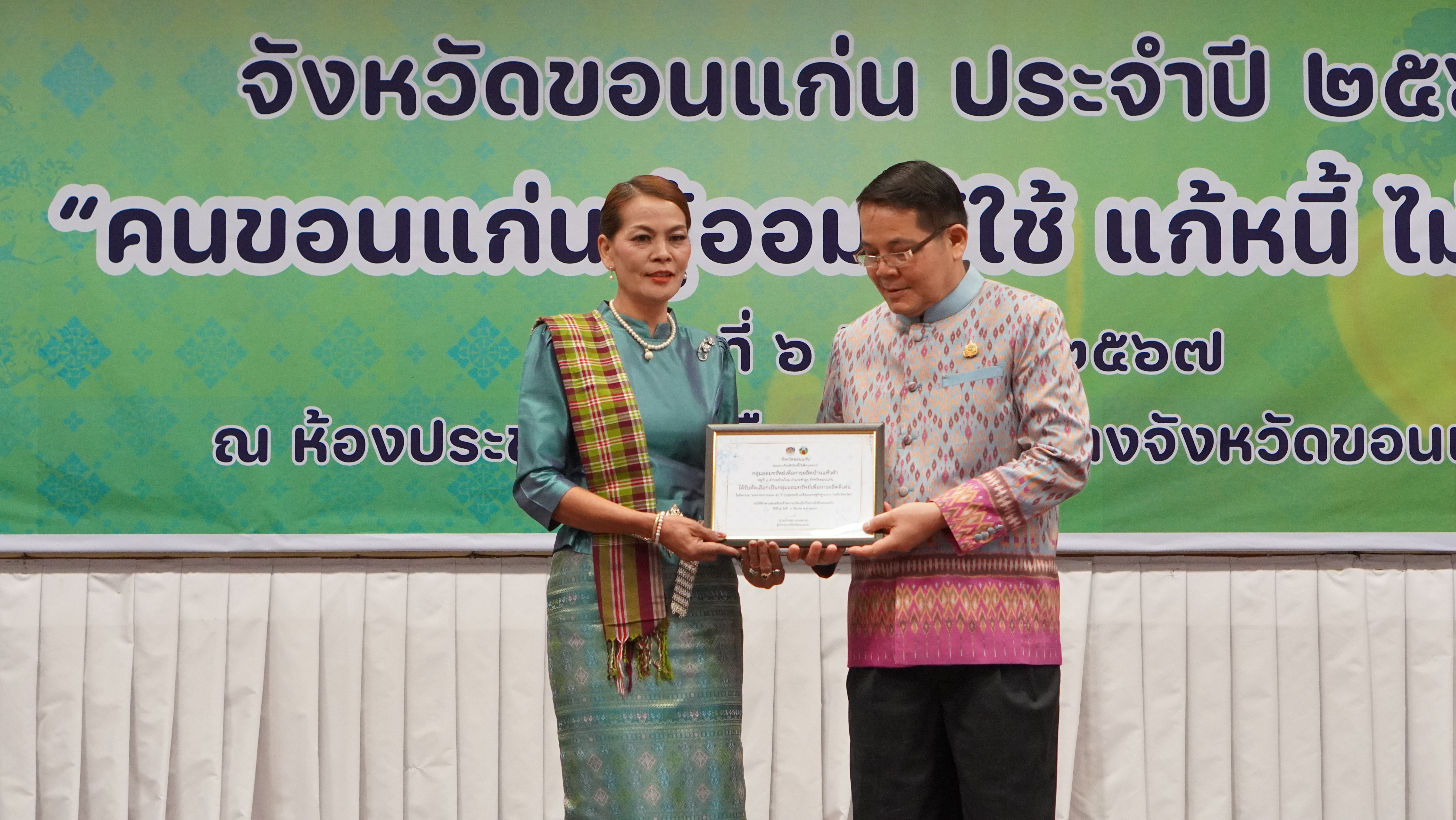 พช.ขอนแก่น : จัดมหกรรมการออม 50 ปี ทุนชุมชนขับเคลื่อนเศรษฐกิจฐานราก จังหวัดขอนแก่น ประจำปี 2567 “คนขอนแก่น รู้ออม รู้ใช้ แก้หนี้ ไม่มีจน”
