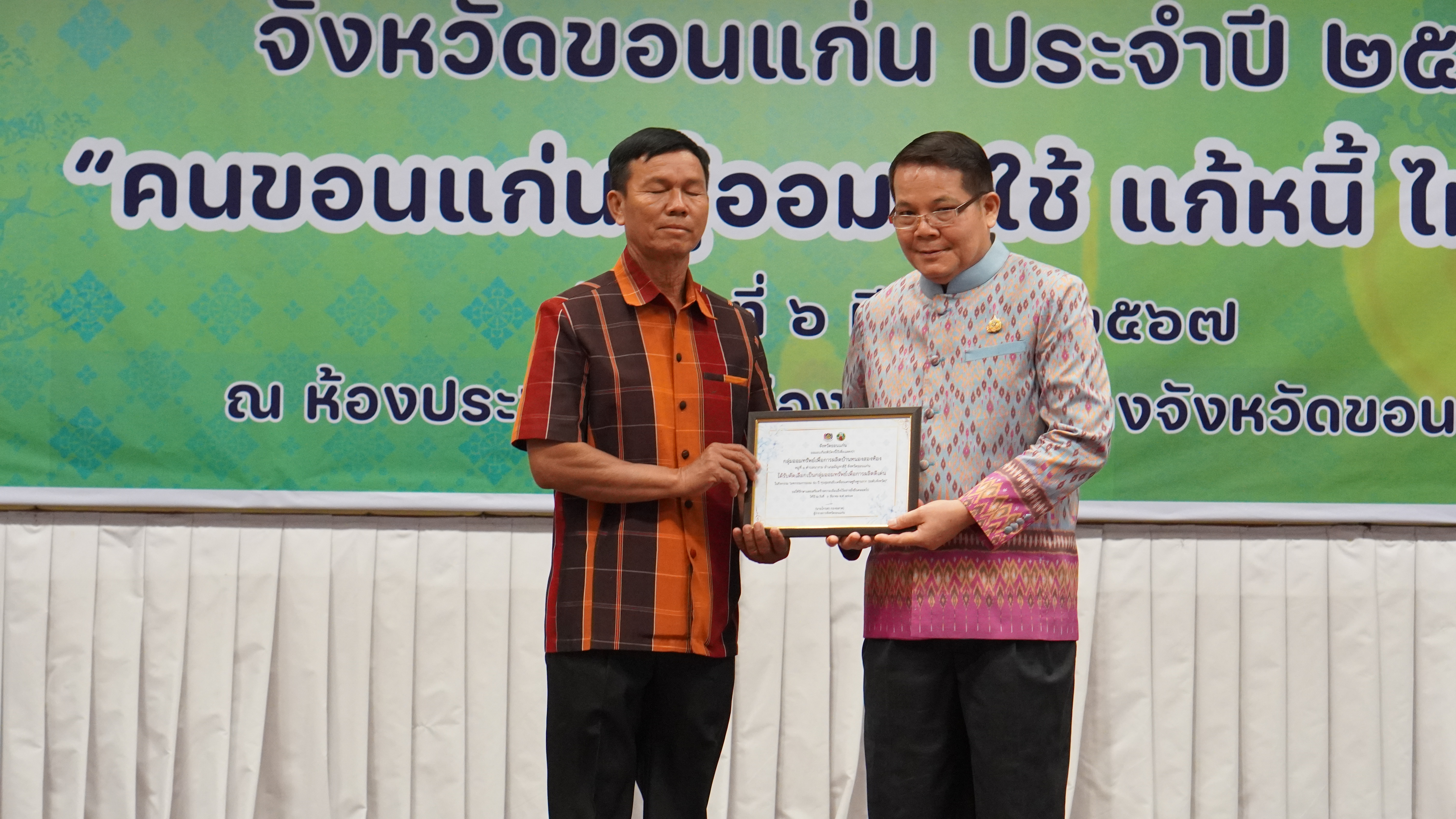พช.ขอนแก่น : จัดมหกรรมการออม 50 ปี ทุนชุมชนขับเคลื่อนเศรษฐกิจฐานราก จังหวัดขอนแก่น ประจำปี 2567 “คนขอนแก่น รู้ออม รู้ใช้ แก้หนี้ ไม่มีจน”