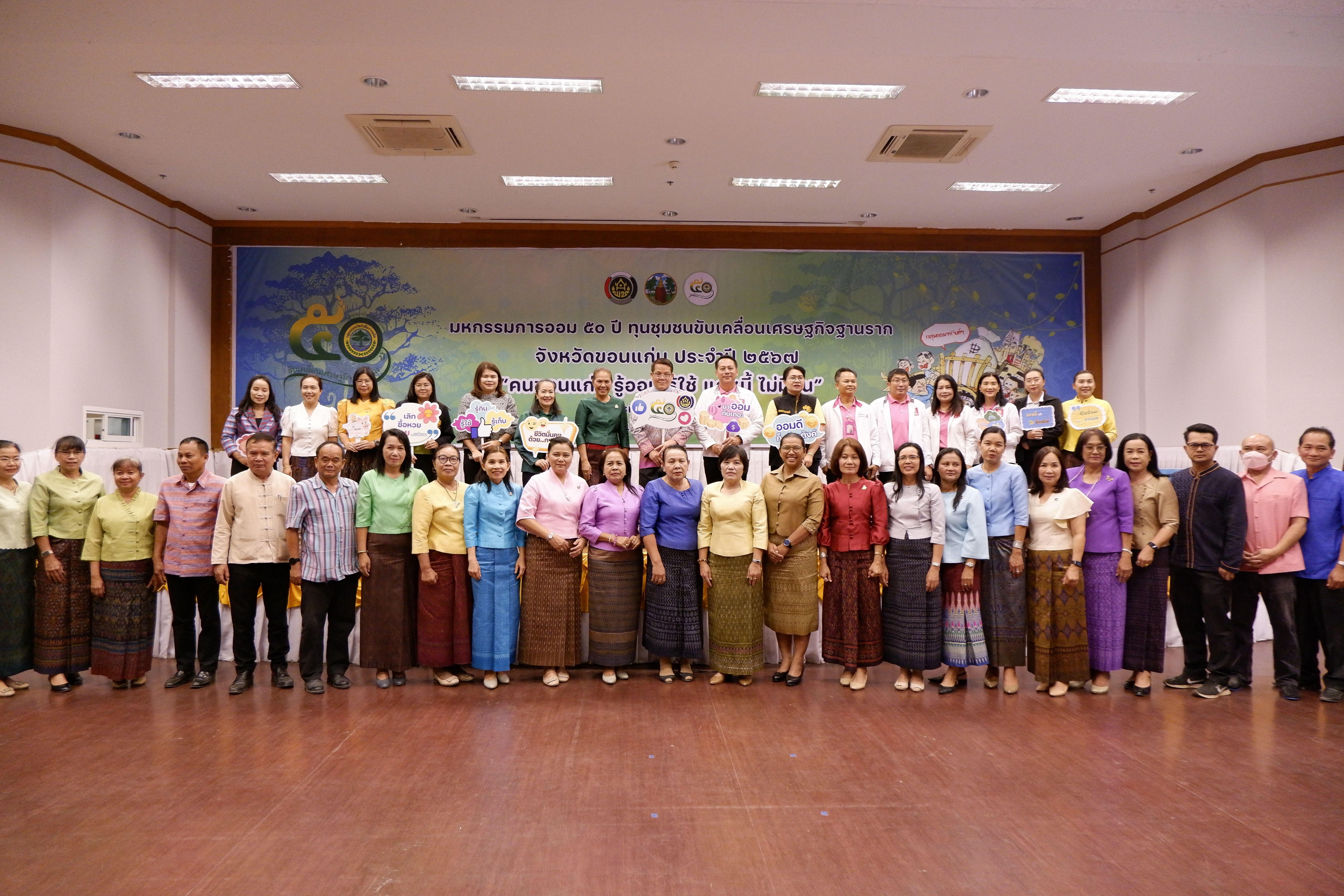 พช.ขอนแก่น : จัดมหกรรมการออม 50 ปี ทุนชุมชนขับเคลื่อนเศรษฐกิจฐานราก จังหวัดขอนแก่น ประจำปี 2567 “คนขอนแก่น รู้ออม รู้ใช้ แก้หนี้ ไม่มีจน”