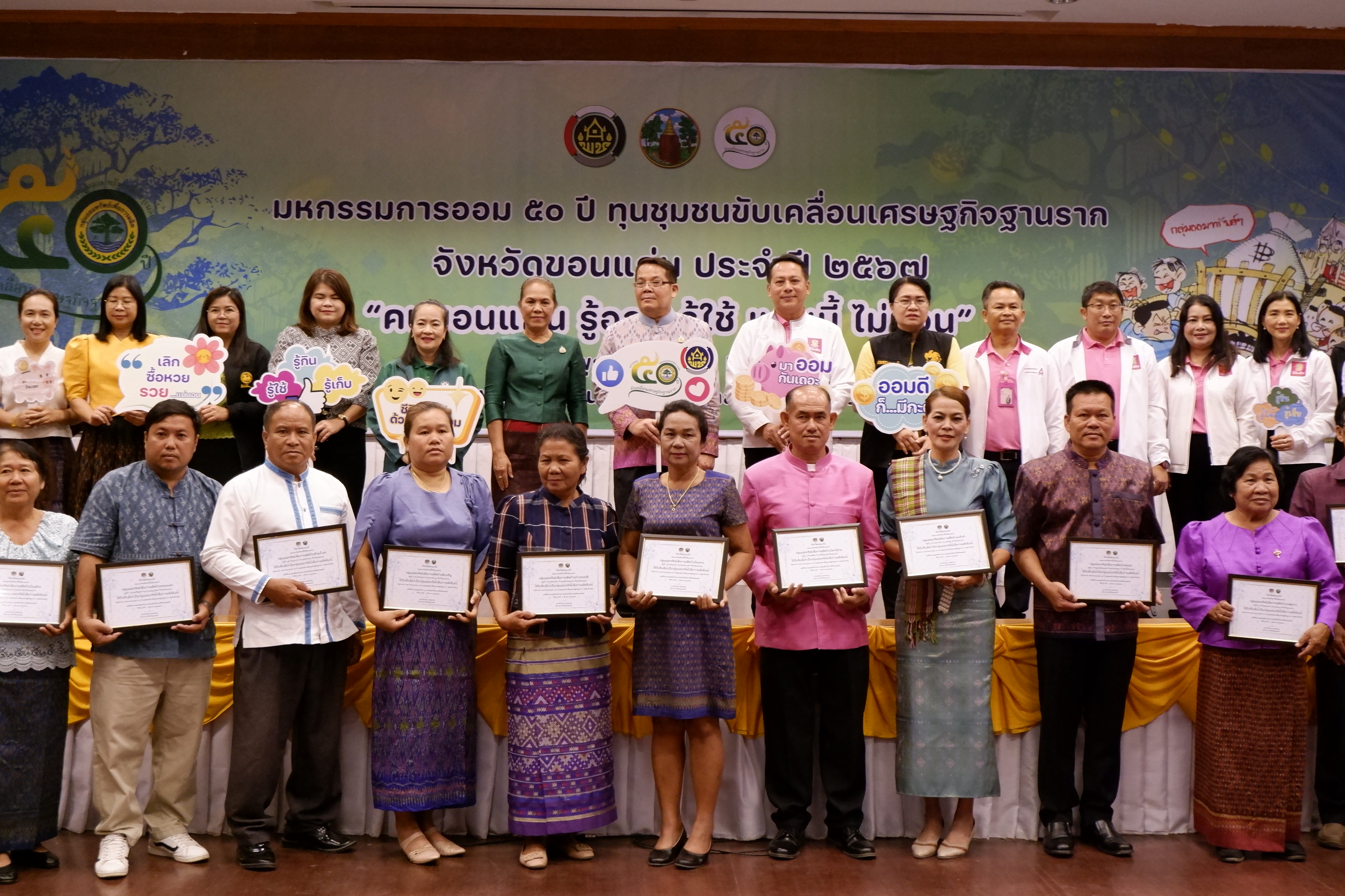 พช.ขอนแก่น : จัดมหกรรมการออม 50 ปี ทุนชุมชนขับเคลื่อนเศรษฐกิจฐานราก จังหวัดขอนแก่น ประจำปี 2567 “คนขอนแก่น รู้ออม รู้ใช้ แก้หนี้ ไม่มีจน”