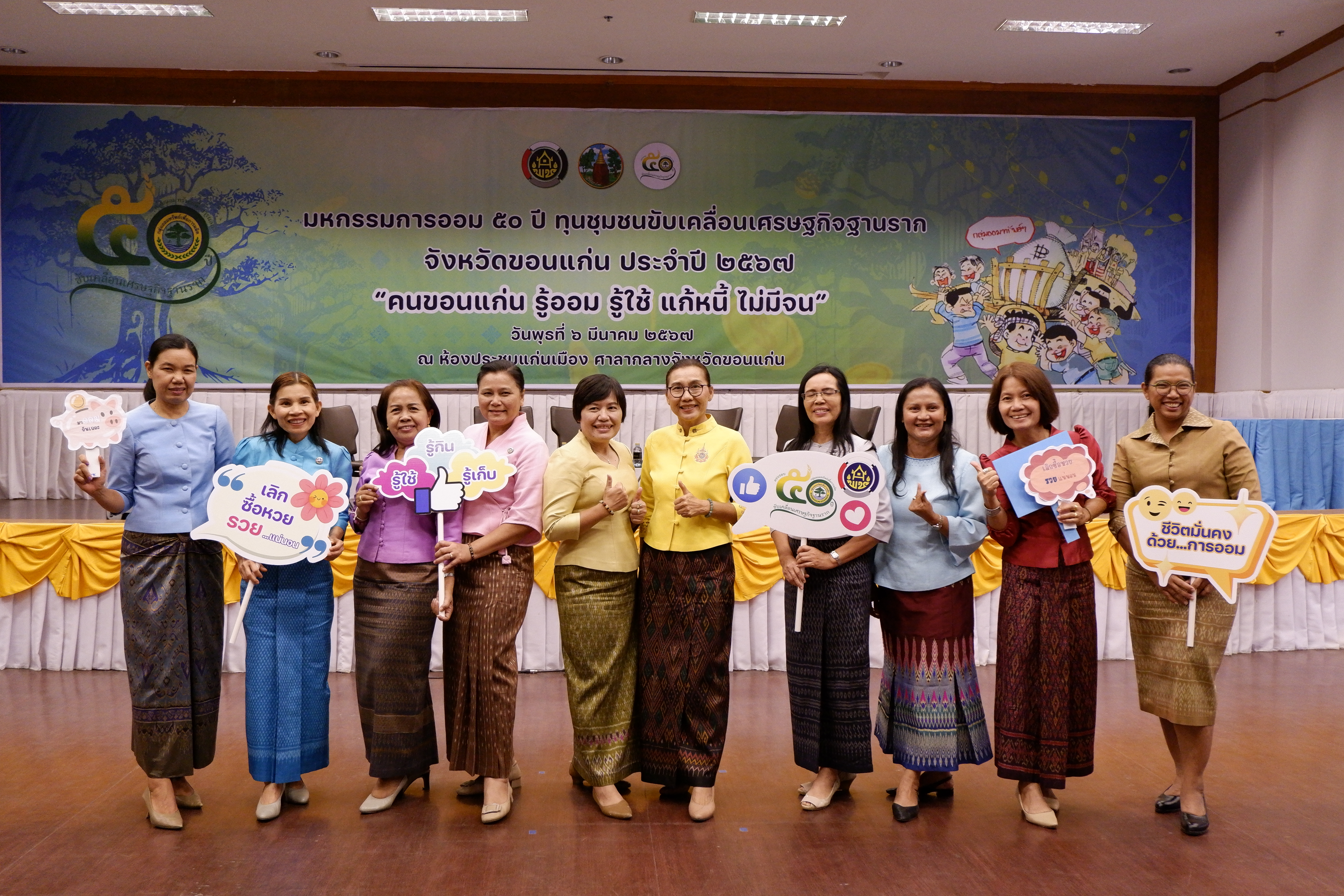 พช.ขอนแก่น : จัดมหกรรมการออม 50 ปี ทุนชุมชนขับเคลื่อนเศรษฐกิจฐานราก จังหวัดขอนแก่น ประจำปี 2567 “คนขอนแก่น รู้ออม รู้ใช้ แก้หนี้ ไม่มีจน”
