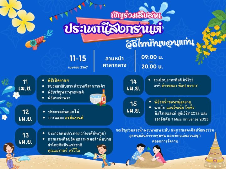 พช.ขอนแก่น : ร่วมพิธีเปิดงานสืบสานประเพณีสงกรานต์ วิถีไทบ้านขอนแก่น ประจำปี 2567
