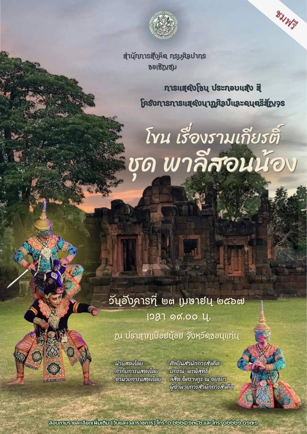 พช.ขอนแก่น : ร่วมงานประเพณี “ศิวะราตรี ปูชนียาลัย ปราสาทเปือยน้อย” ประจำปี 2567 การแสดงโขน เรื่องรามเกียรติ์ ตอนพาลีสอนน้อง ณ ลานหน้าปราสาทเปือยน้อย อ.เปือยน้อย จังหวัดขอนแก่น โดย กรมศิลปากร กระทรวงวัฒนธรรม