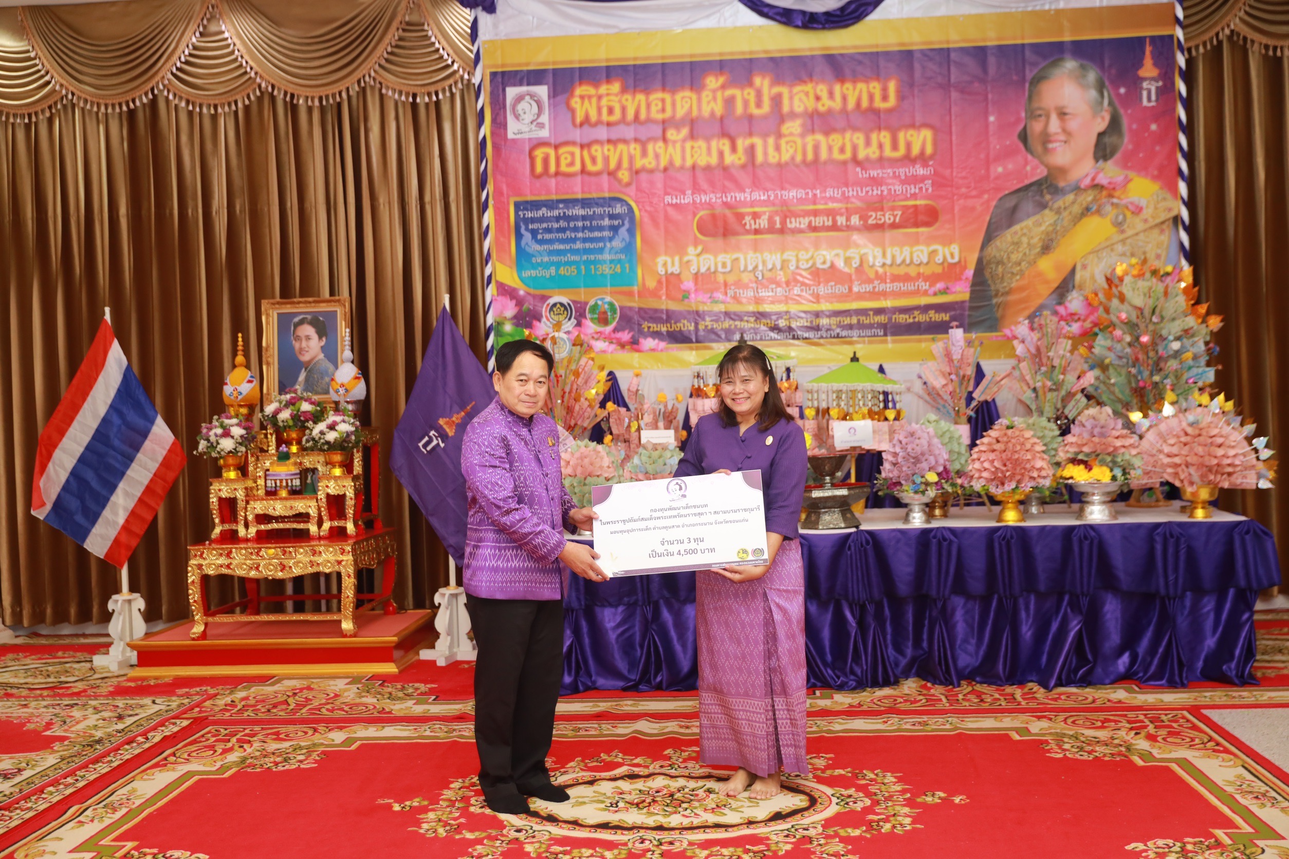 จังหวัดขอนแก่น : จัดพิธีทอดผ้าป่าสมทบกองทุนพัฒนาเด็กชนบท ในพระราชูปถัมภ์ สมเด็จพระเทพรัตนราชสุดาฯ สยามบรมราชกุมารี ประจำปี 2567