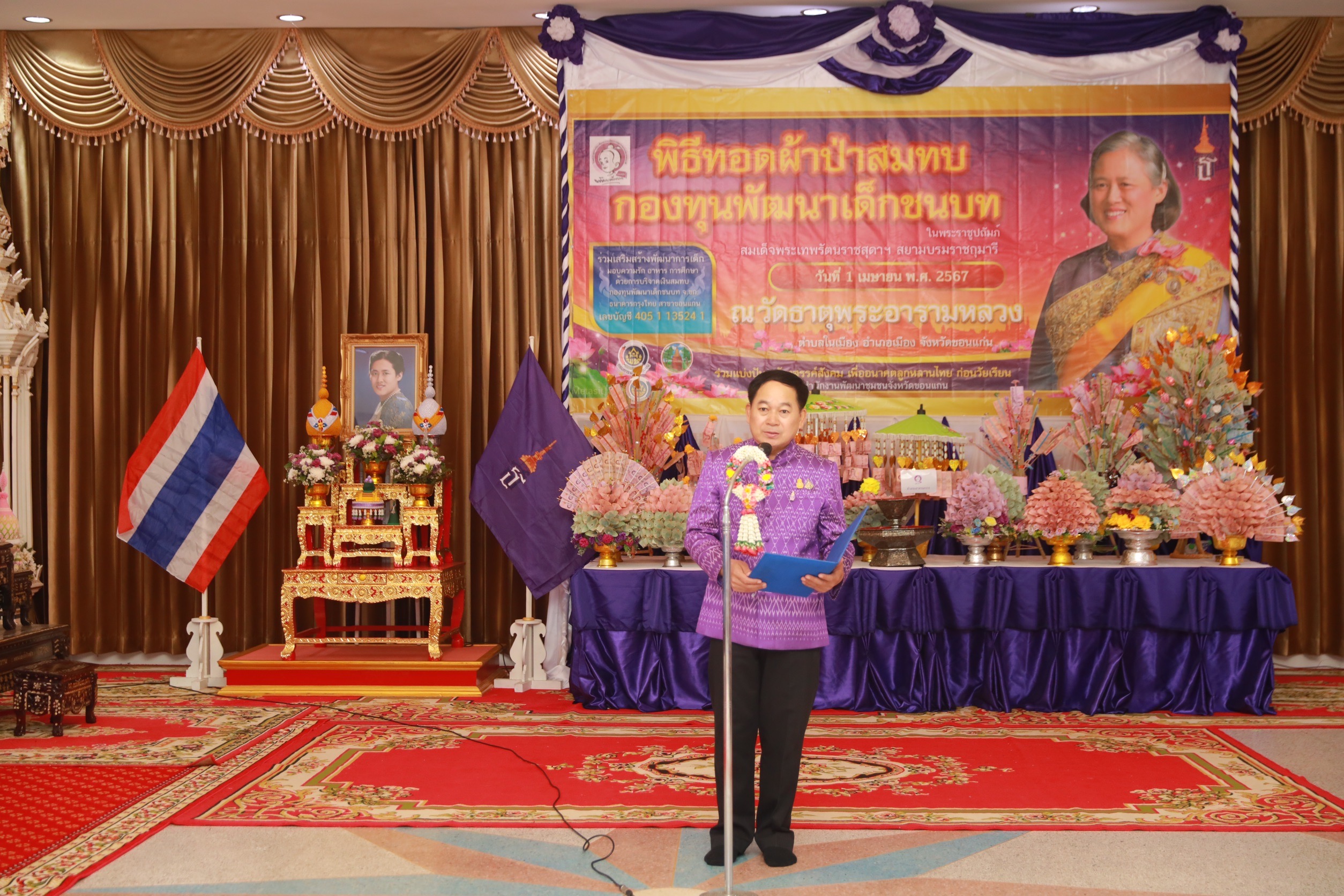 จังหวัดขอนแก่น : จัดพิธีทอดผ้าป่าสมทบกองทุนพัฒนาเด็กชนบท ในพระราชูปถัมภ์ สมเด็จพระเทพรัตนราชสุดาฯ สยามบรมราชกุมารี ประจำปี 2567