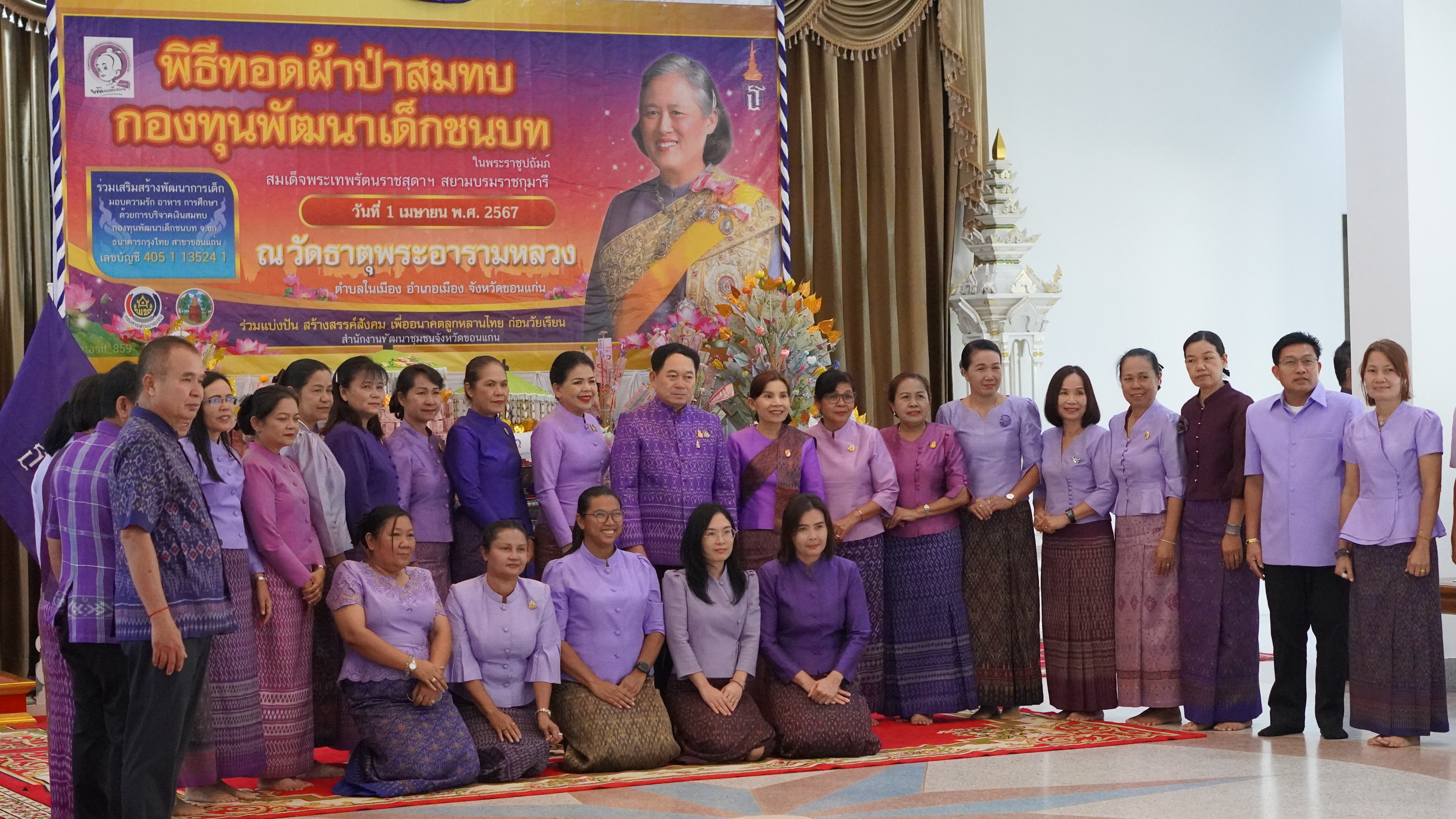 จังหวัดขอนแก่น : จัดพิธีทอดผ้าป่าสมทบกองทุนพัฒนาเด็กชนบท ในพระราชูปถัมภ์ สมเด็จพระเทพรัตนราชสุดาฯ สยามบรมราชกุมารี ประจำปี 2567