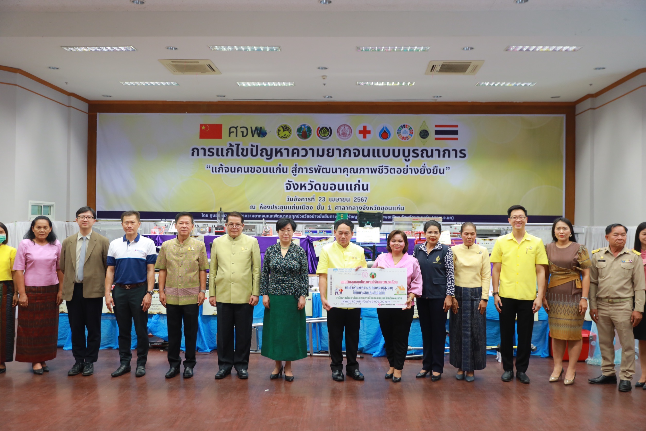 จังหวัดขอนแก่น : จัดพิธีมอบวัสดุอุปกรณ์การประกอบอาชีพแก่ครัวเรือนเป้าหมายในการดำเนินงานแก้ไขปัญหาความยากจนแบบบูรณาการ “แก้จนคนขอนแก่น สู่การพัฒนาคุณภาพชีวิตอย่างยั่งยืน”