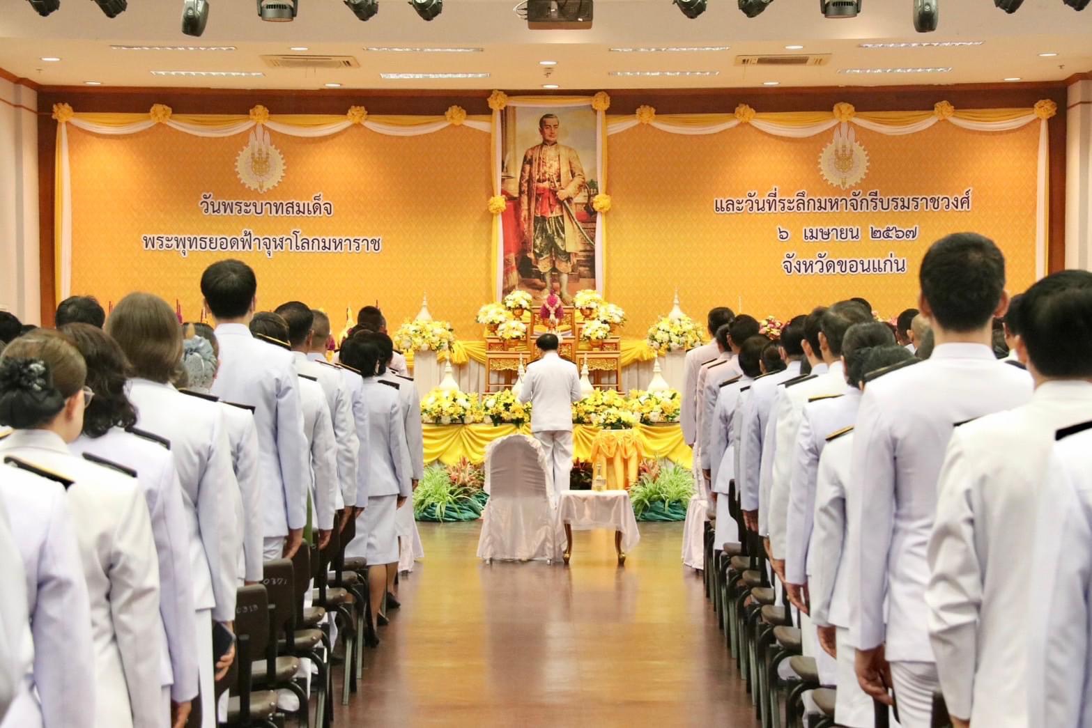 พช.ขอนแก่น ร่วมพิธีวางพานพุ่มดอกไม้สดและถวายราชสักการะ “วันพระบาทสมเด็จพระพุทธยอดฟ้าจุฬาโลกมหาราช และวันที่ระลึกมหาจักรีบรมราชวงศ์”