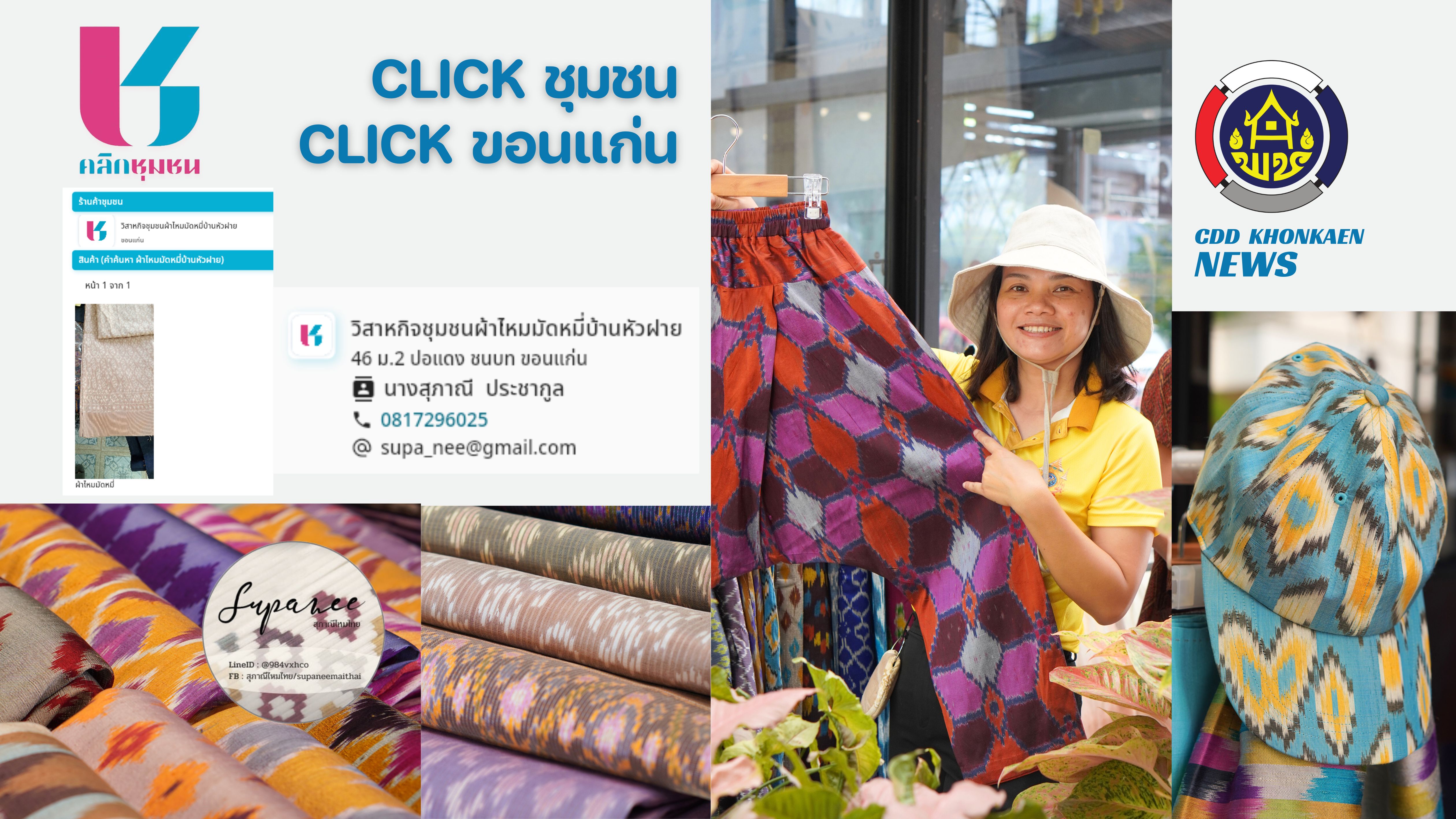 Shopเลย!! ผ้าฝ้ายบ้านหัวถนน คลิกชุมชน คลิกขอนแก่น