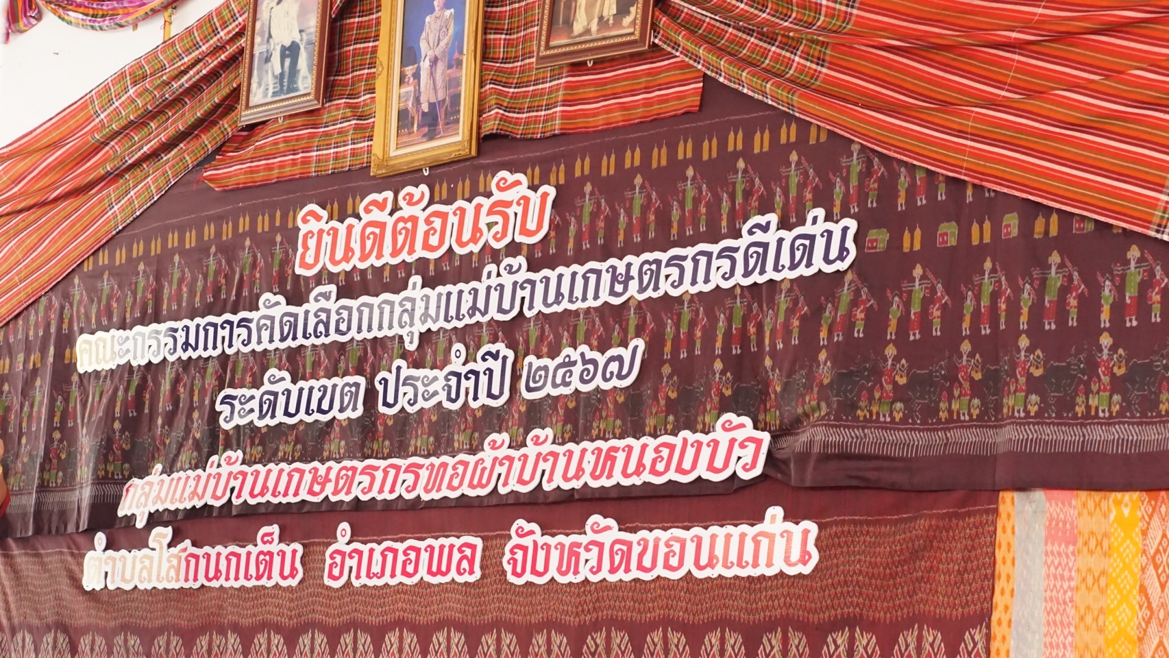 พช.ขอนแก่น : ร่วมกิจกรรมการคัดเลือกกลุ่มแม่บ้านเกษตรกรดีเด่น ระดับเขตของกลุ่มแม่บ้านเกษตรกรทอผ้าบ้านหนองบัว