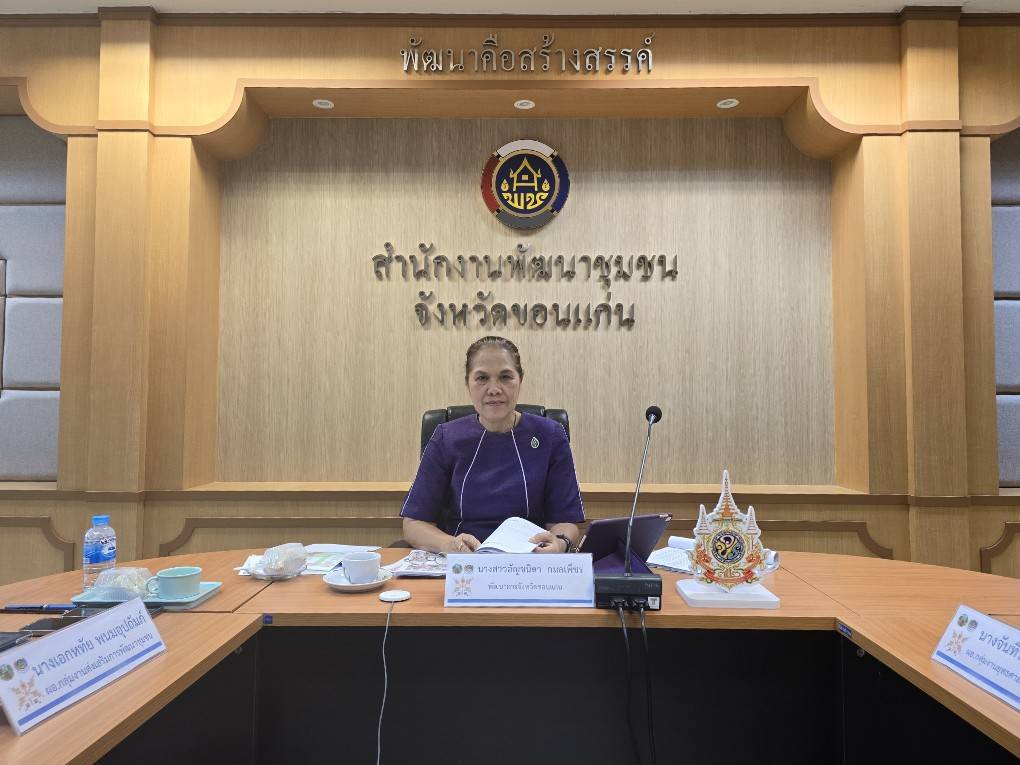 พช.ขอนแก่น : ร่วมประชุมกรมการพัฒนาชุมชน ครั้งที่ 5/2567 ผ่านระบบ video conference