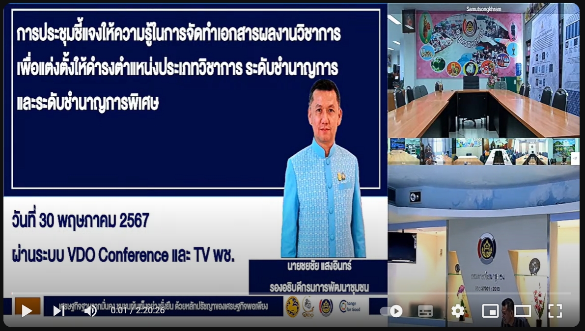พช.ขอนแก่น : ร่วมประชุมชี้แจงให้ความรู้ในการจัดทำเอกสารผลงานวิซาการเพื่อแต่งตั้งให้ดำรงตำแหน่งประเกทวิชาการ ระดับชำนาญการและระดับชำนาญการพิเศษ ผ่านระบบ Video conference