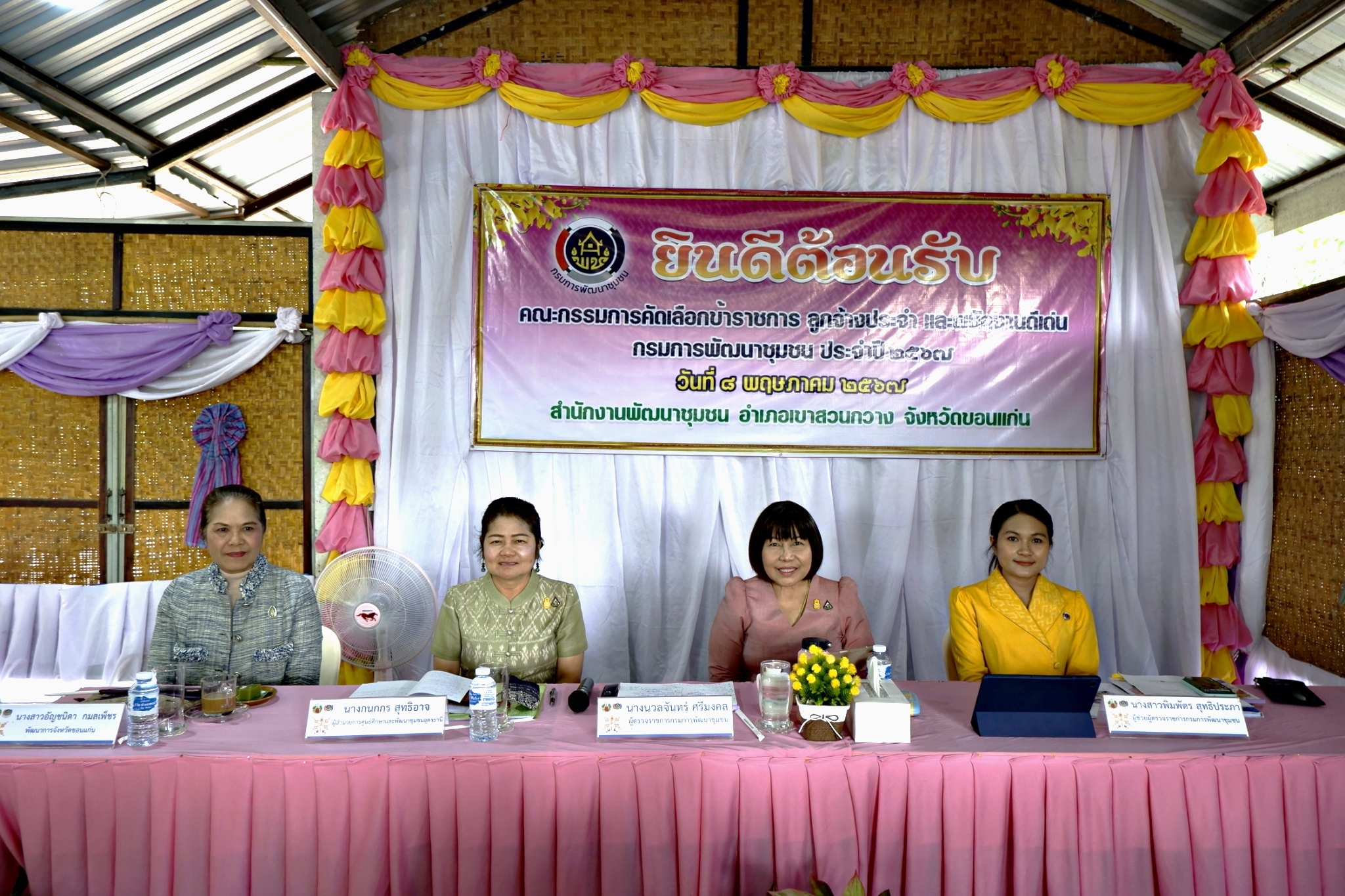 พช. ขอนแก่น : คัดเลือกข้าราชการ ลูกจ้างประจำ และพนักงานราชการดีเด่น กรมการพัฒนาชุมชน ประจำปี 2567