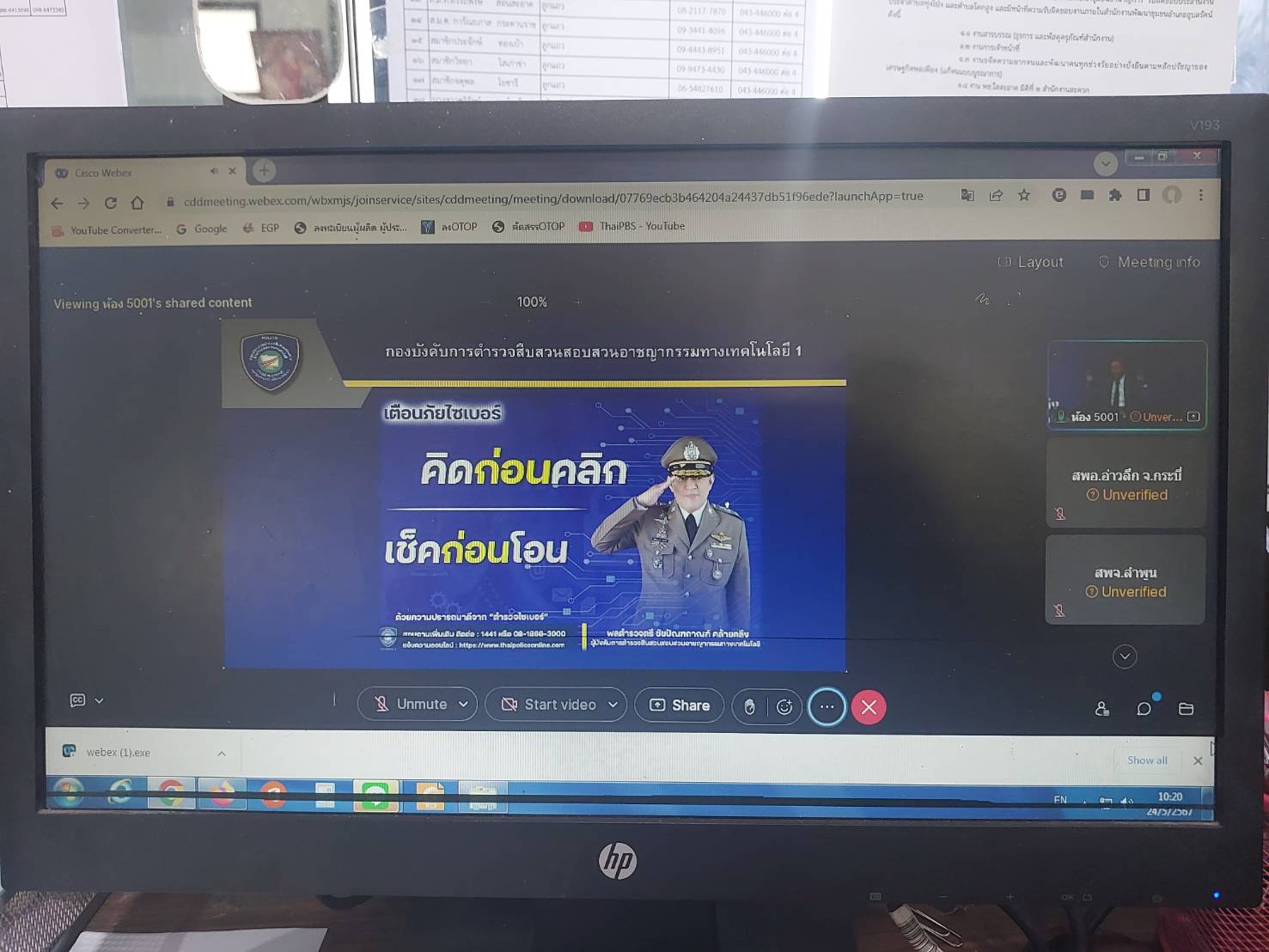 พช.ขอนแก่น : ร่วมโครงการสร้างความตระหนักรู้เท่าทันภัยคุกคามและอาชญากรไซเบอร์ ผ่านระบบ Web Conferenc โปรแกรม Cisco Webex Meeting