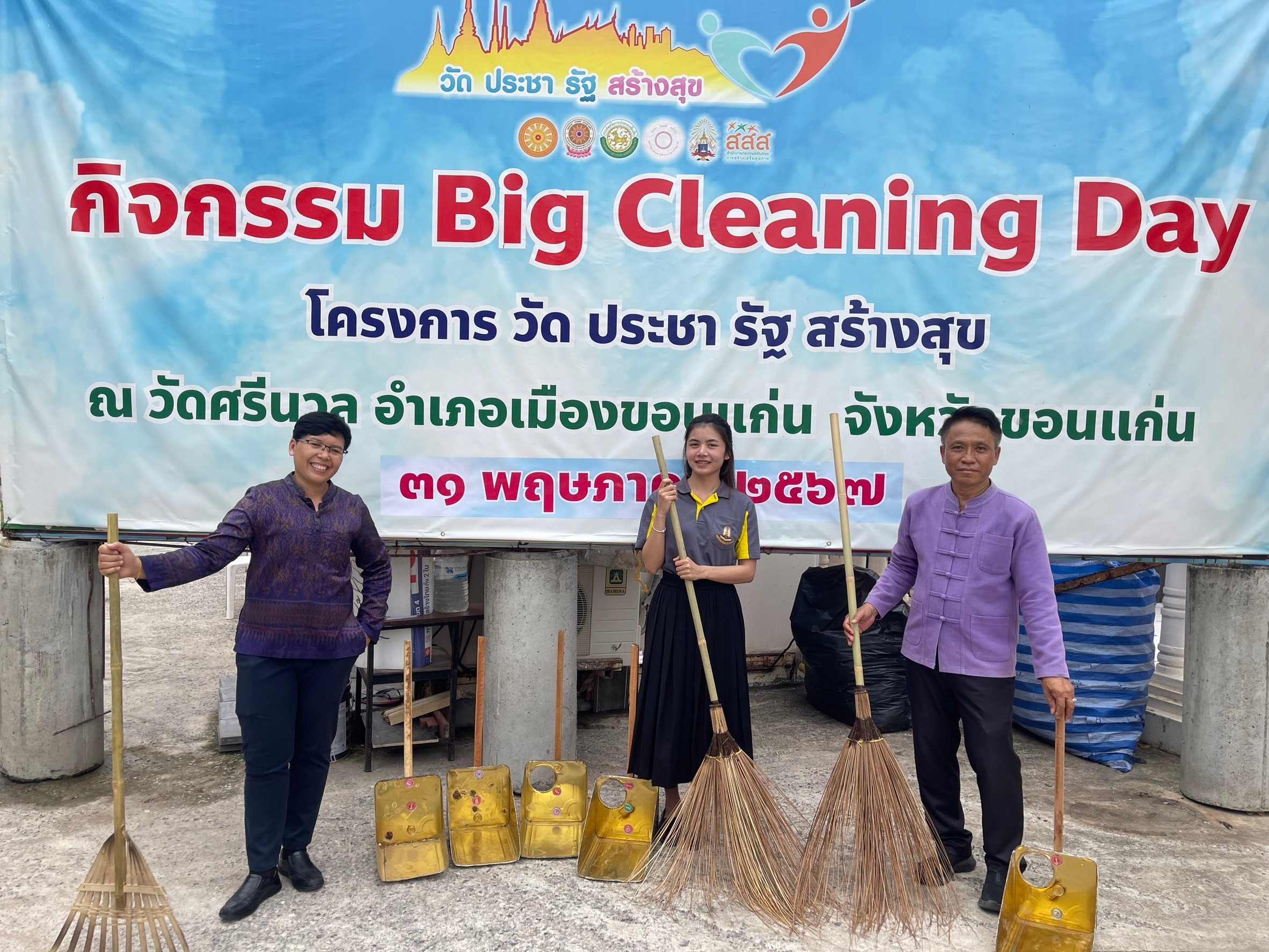จังหวัดขอนแก่น : เปิดกิจกรรม Big Cleaning Day โครงการวัด ประชา รัฐ สร้างสุข ณ วัดศรีนวล อำเภอเมือง จ.ขอนแก่น ถวายเป็นพระราชกุศลเนื่องในโอกาสวันเฉลิมพระชนมพรรษาของพระบาทสมเด็จพระเจ้าอยู่หัว และพระบรมวงศานุวงศ์ ประจำปี พ.ศ. 2567