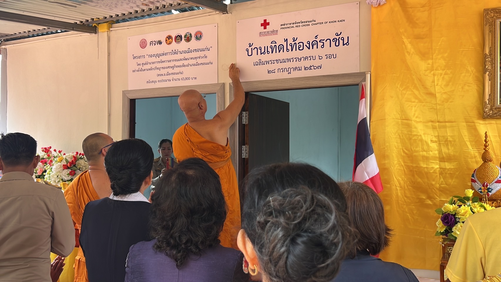 จังหวัดขอนแก่น : คณะกรรมการกองบุญแห่งการให้อำเภอเมืองขอนแก่น ร่วมกับสำนักงานเหล่ากาชาดจังหวัดขอนแก่น มอบบ้านตามโครงการ “กองบุญแห่งการให้อำเภอเมืองขอนแก่น”