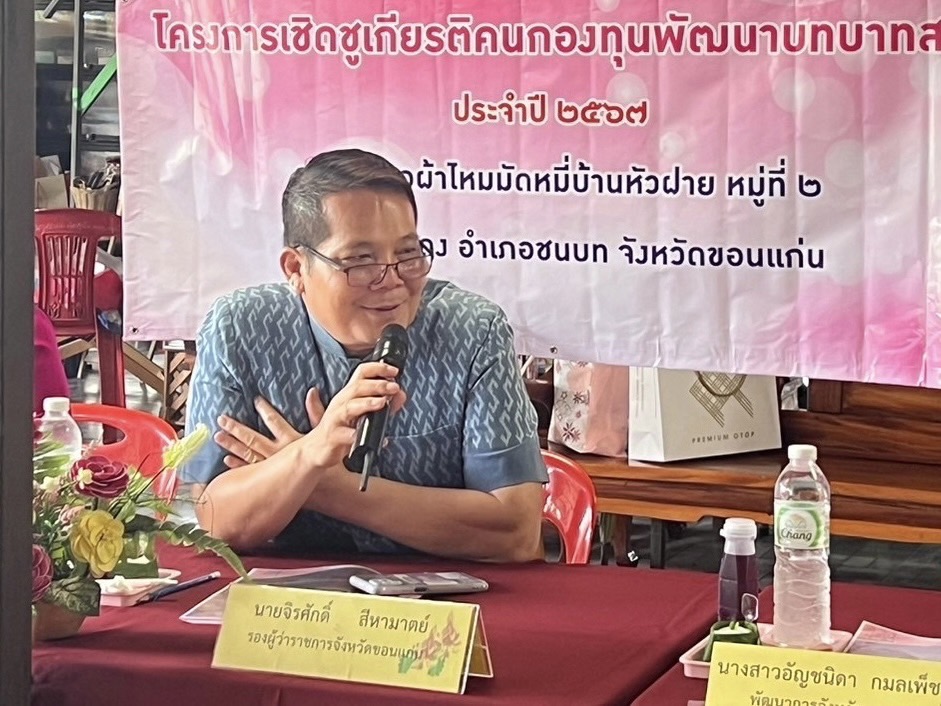 พช.ขอนแก่น : ลงพื้นที่คัดเลือกคนกองทุนพัฒนาบทบาทสตรีดีเด่นระดับจังหวัด ตามโครงการเชิดชูเกียรติคนกองทุนพัฒนาบทบาทสตรี ประจำปี 2567