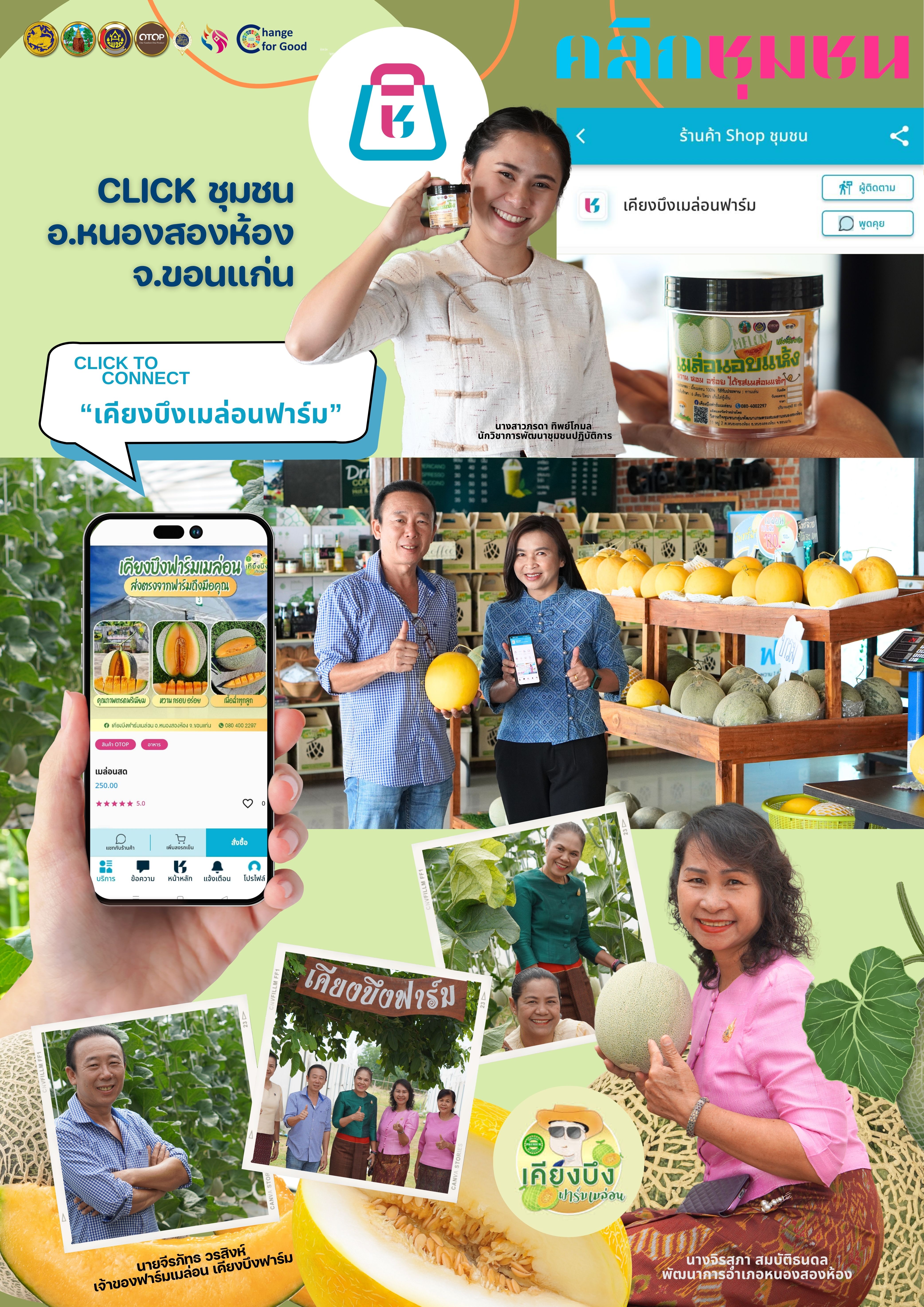 เชิญชวนช็อปช่วยชุมชน ผ่านแอปพลิเคชั่น “Click ชุมชน” ร้านค้าใน Shopชุมชน “เคียงบึงฟาร์มเมล่อน” อ.หนองสองห้อง จ.ขอนแก่น